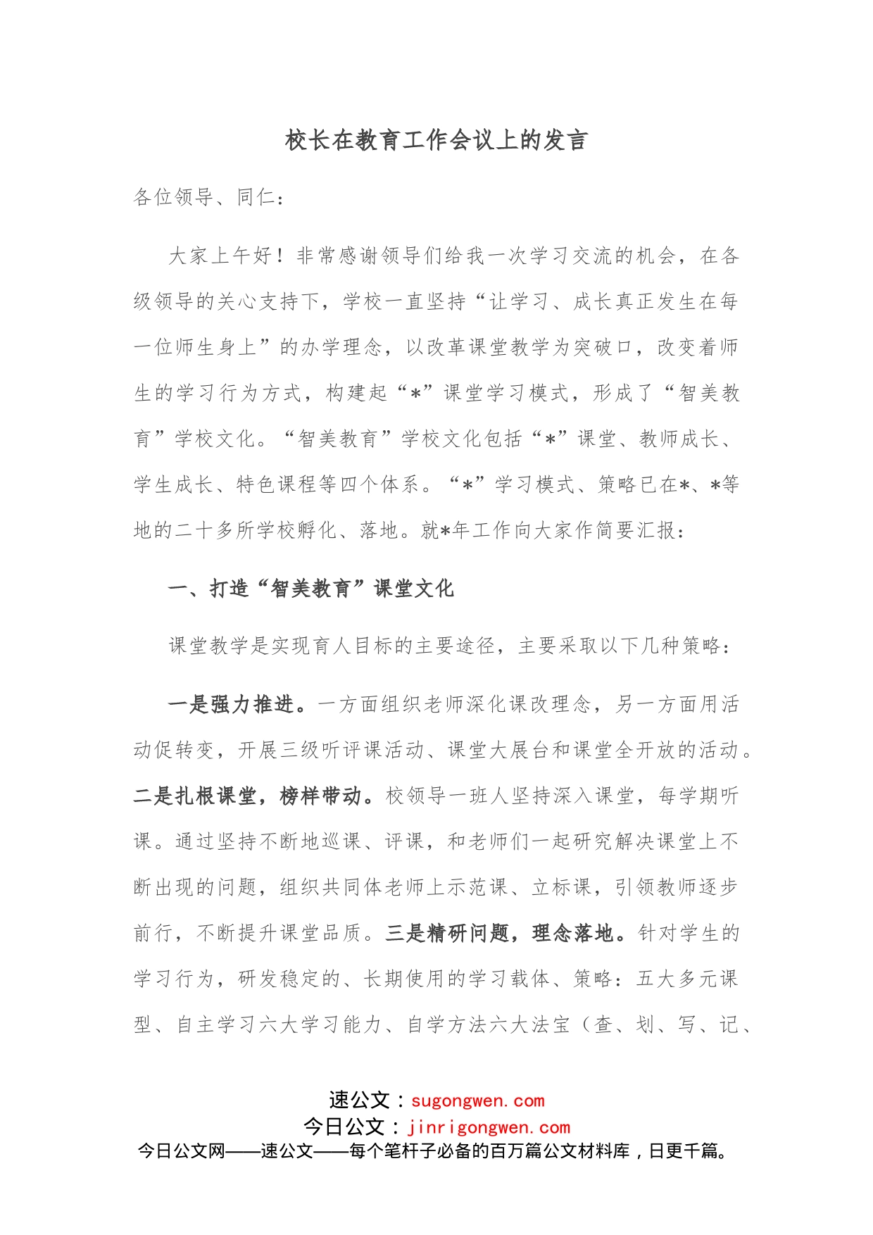 校长在教育工作会议上的发言_第1页