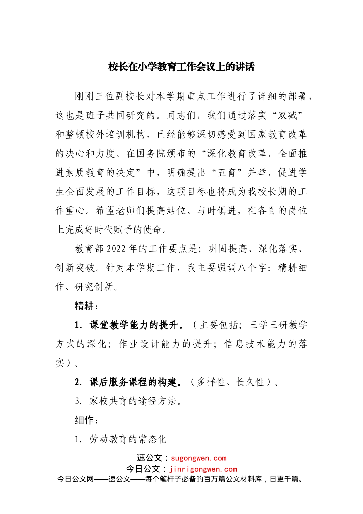 校长在教育工作会议上的讲话_第1页