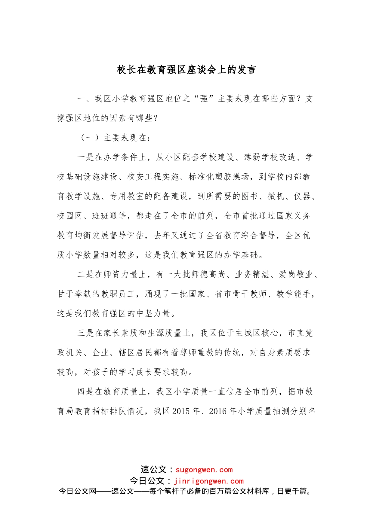 校长在教育强区座谈会上的发言_第1页