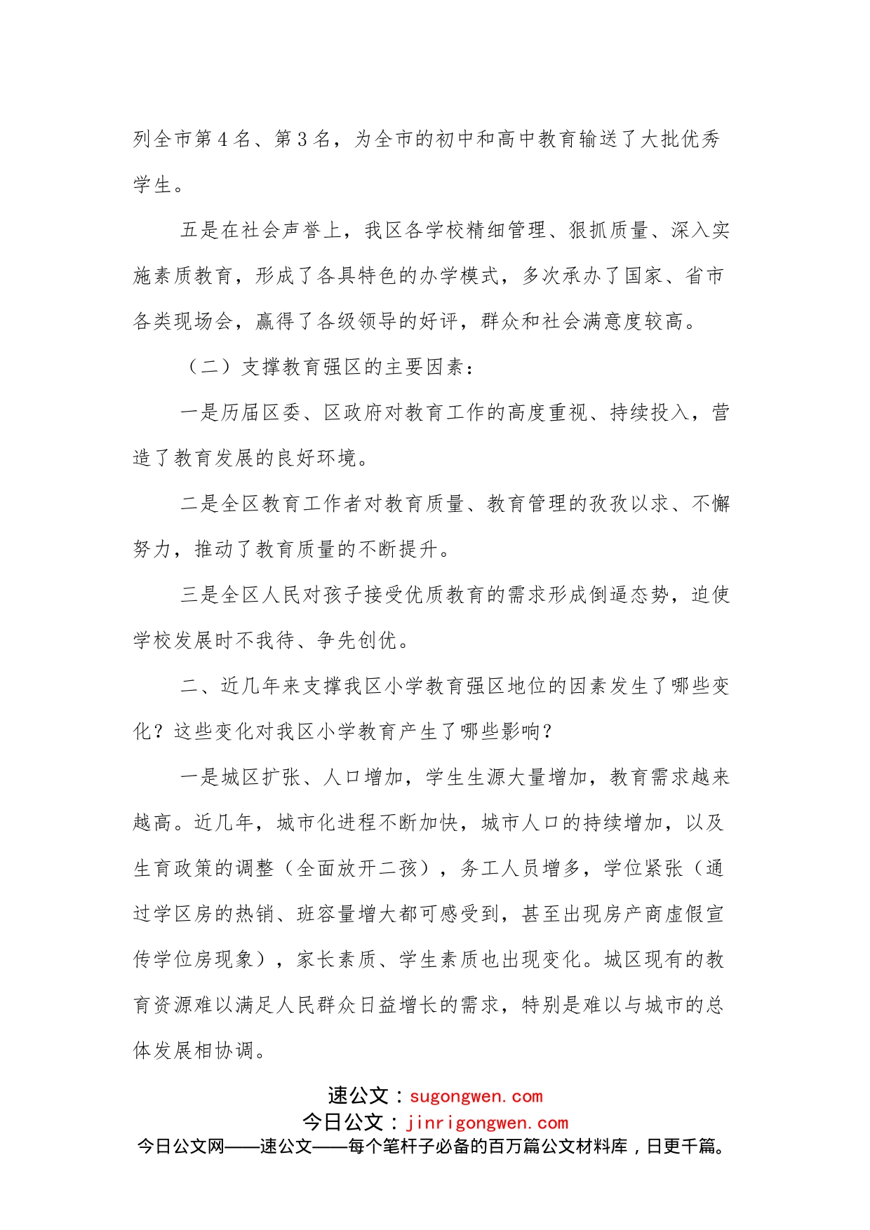 校长在教育强区座谈会上的发言_第2页