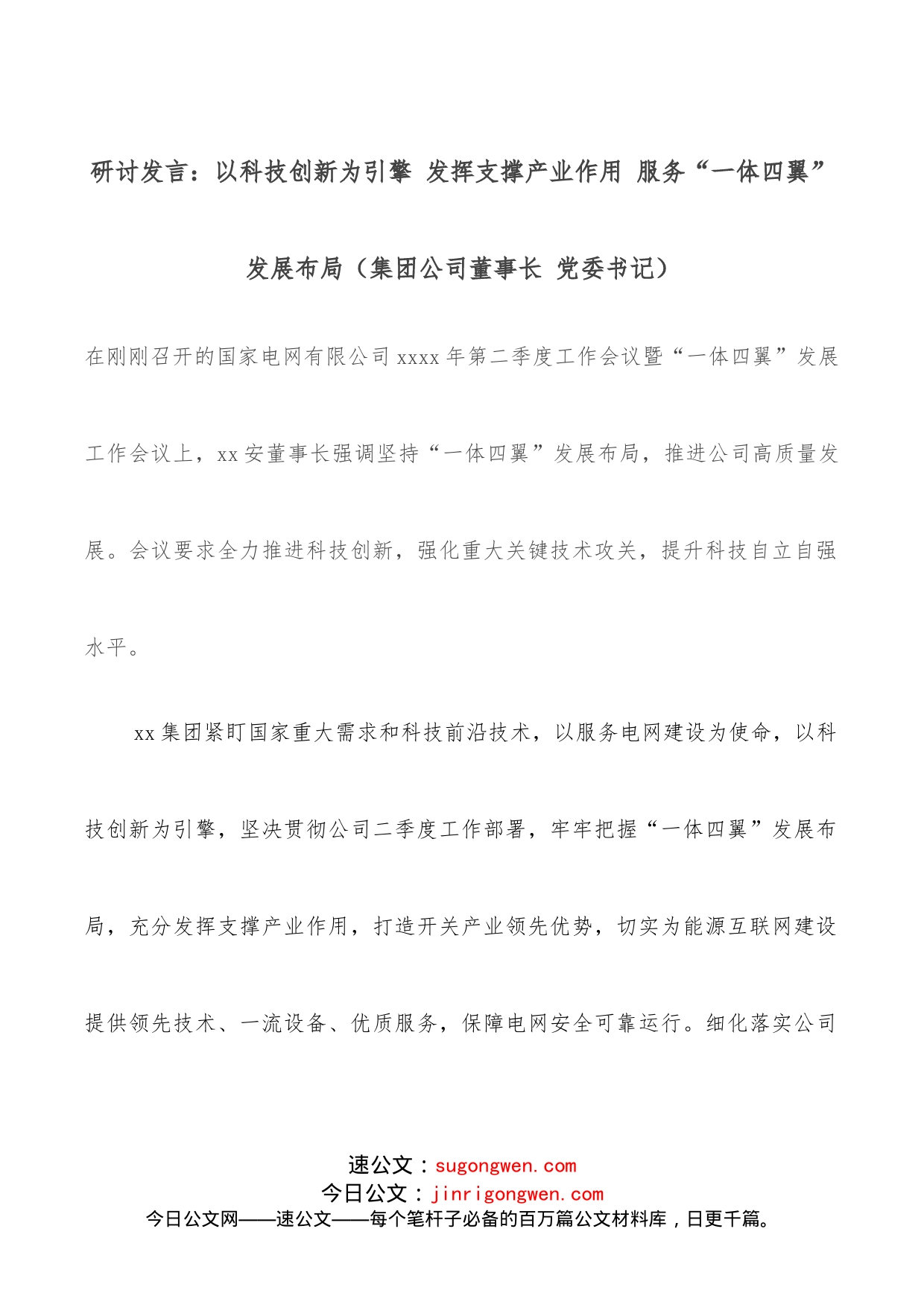 研讨发言：以科技创新为引擎发挥支撑产业作用服务“一体四翼”发展布局（集团公司董事长党委书记）_第1页
