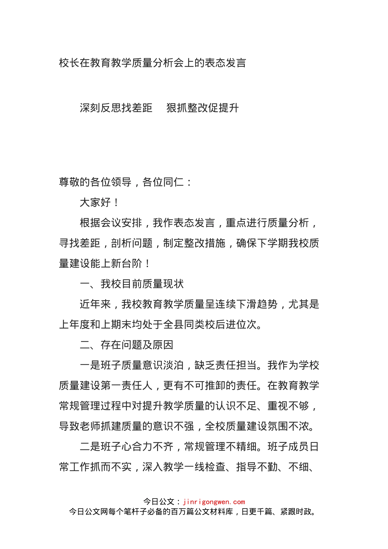 校长在教育教学质量分析会上的表态发言_第1页