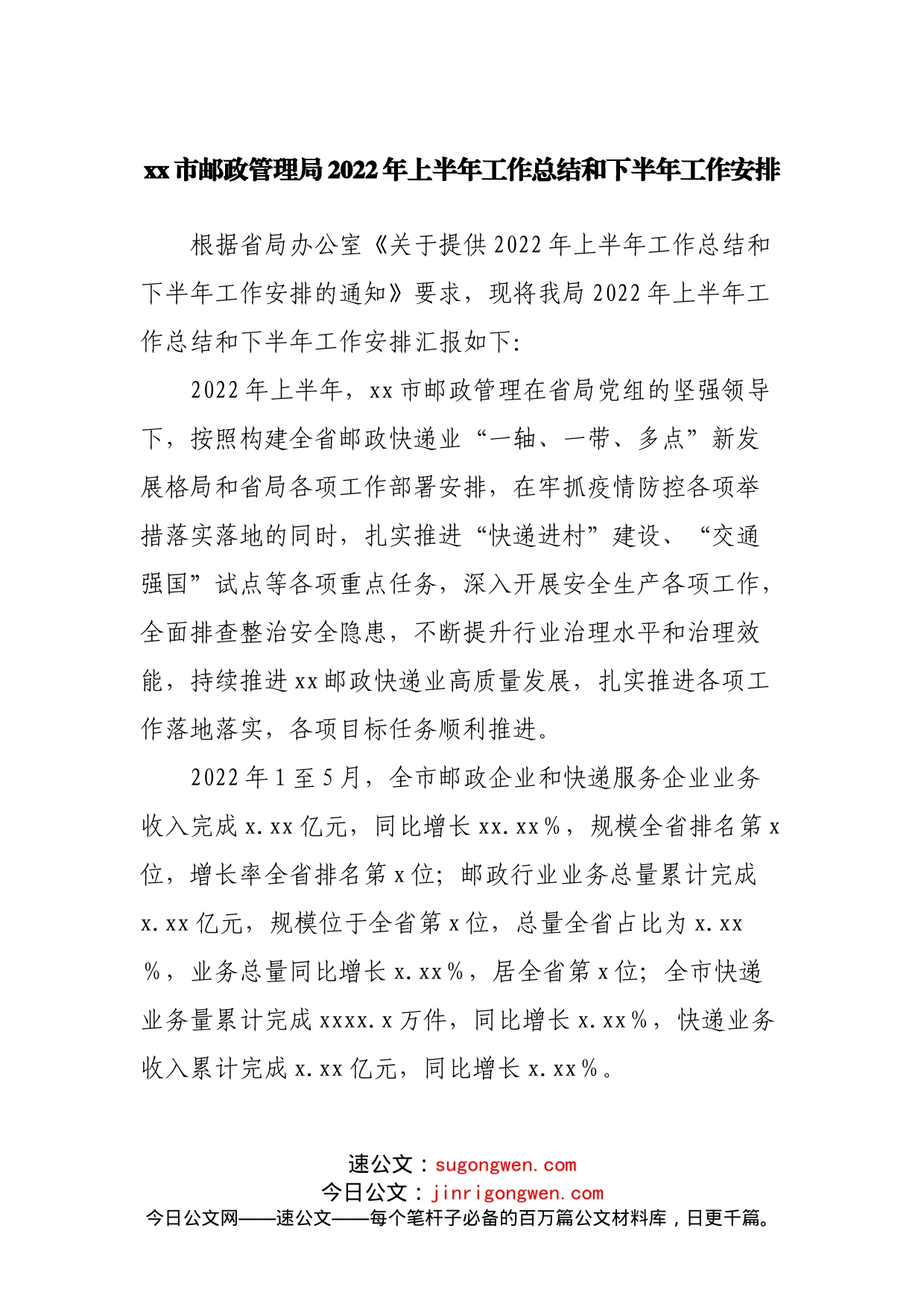 邮政管理局2022年上半年工作总结和下半年工作安排_第1页