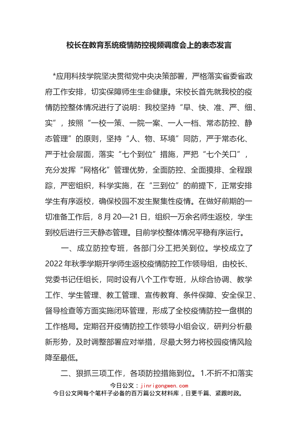 校长在教育系统疫情防控视频调度会上的表态发言_第1页