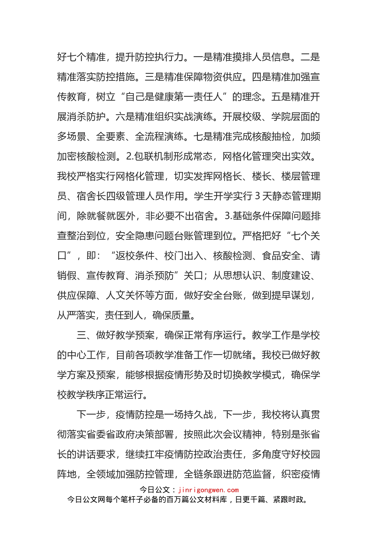 校长在教育系统疫情防控视频调度会上的表态发言_第2页