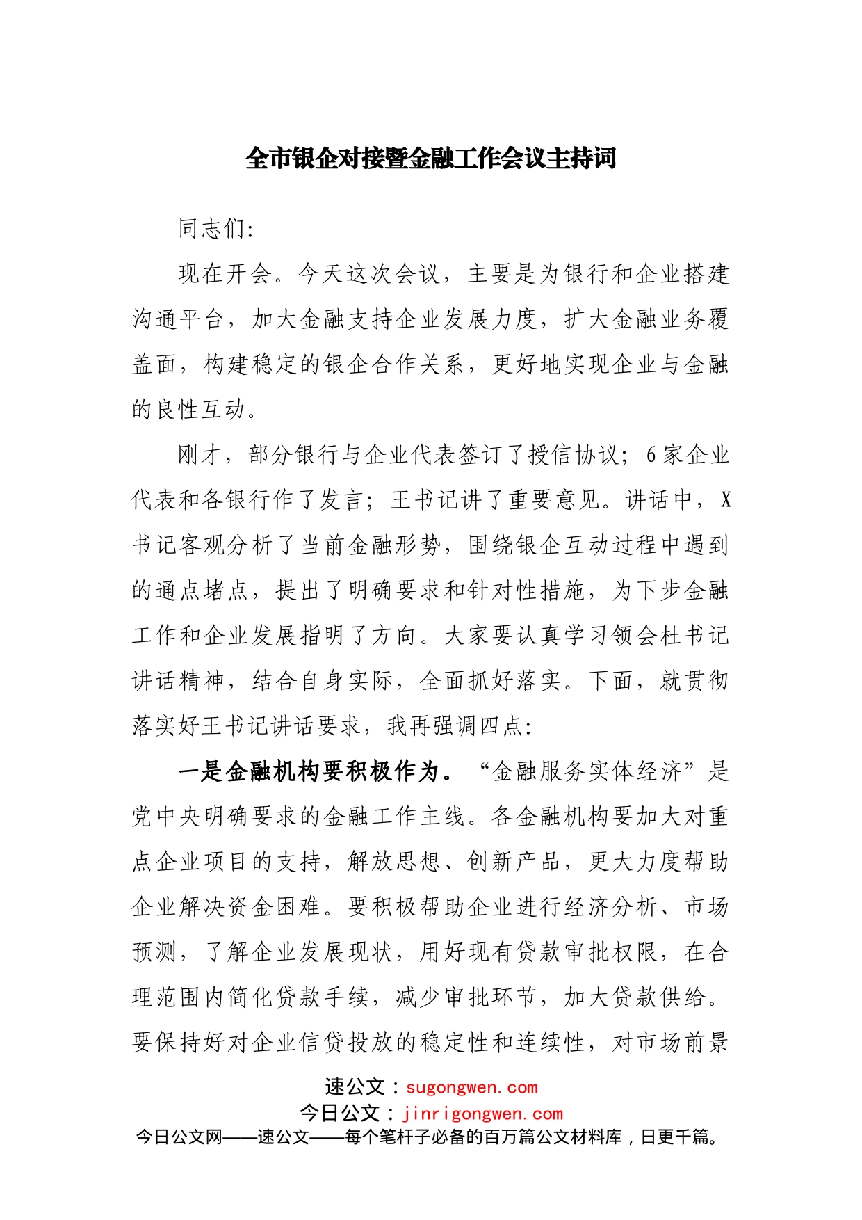 银企对接暨金融工作会议主持词_第1页