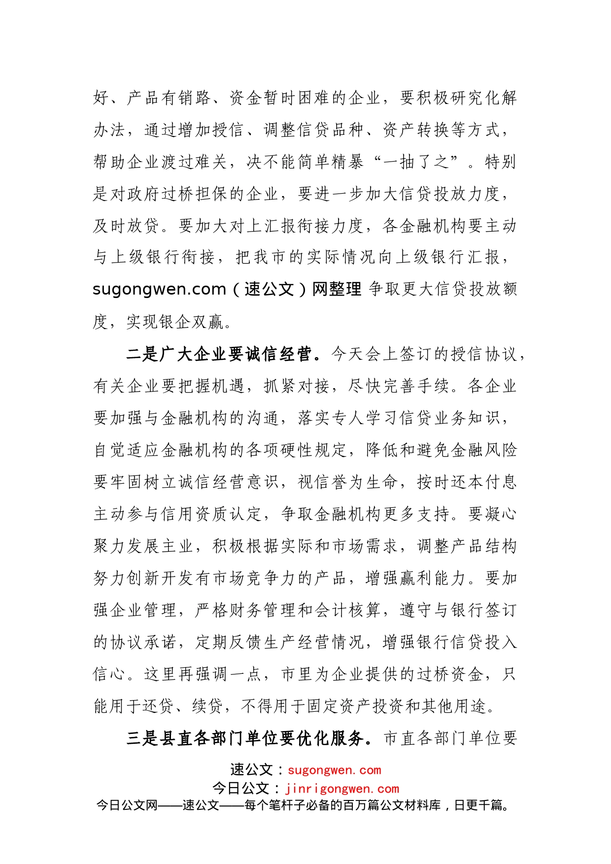 银企对接暨金融工作会议主持词_第2页