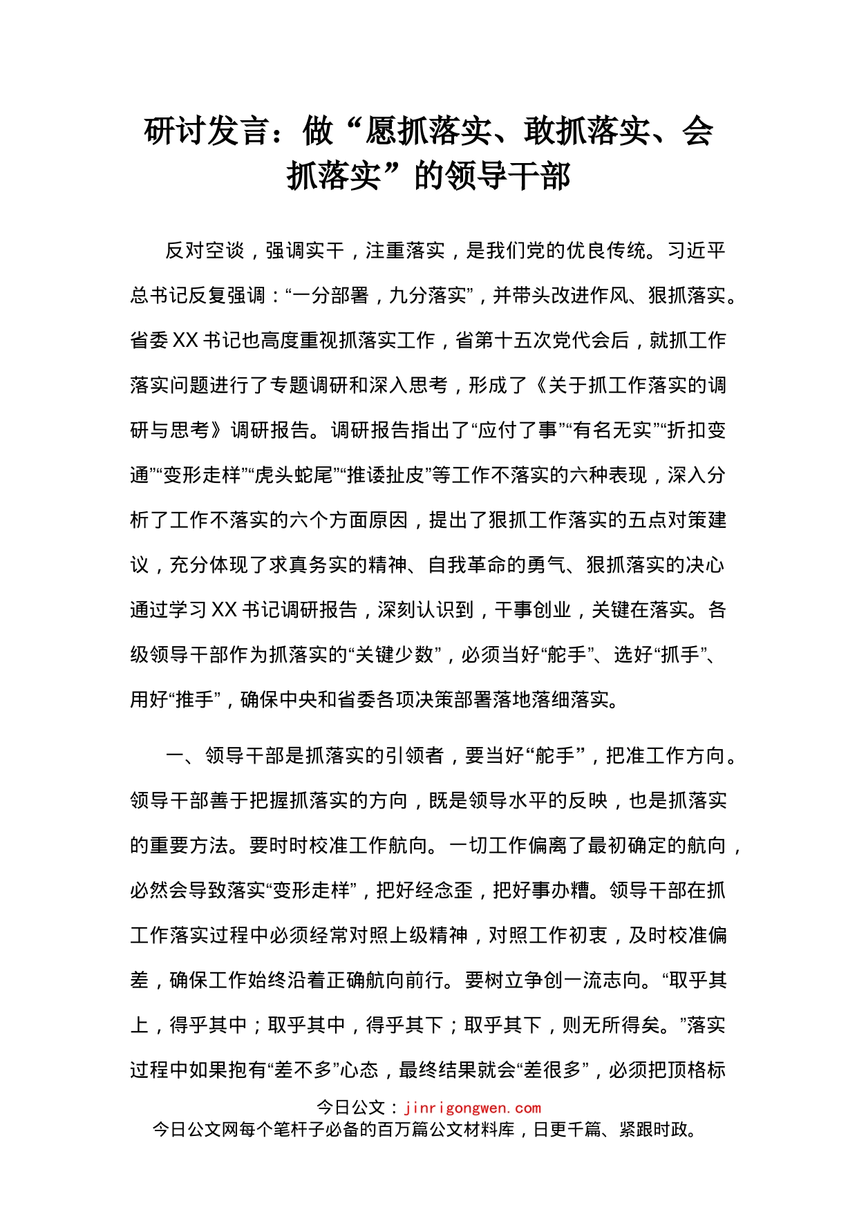研讨发言：做“愿抓落实、敢抓落实、会抓落实”的领导干部_第2页