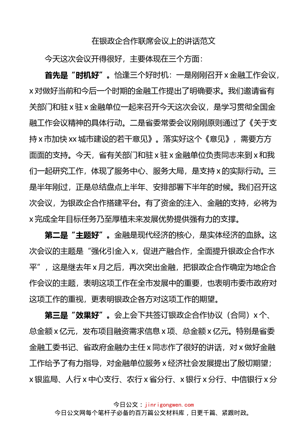 银政企合作联席会议上的讲话_第1页