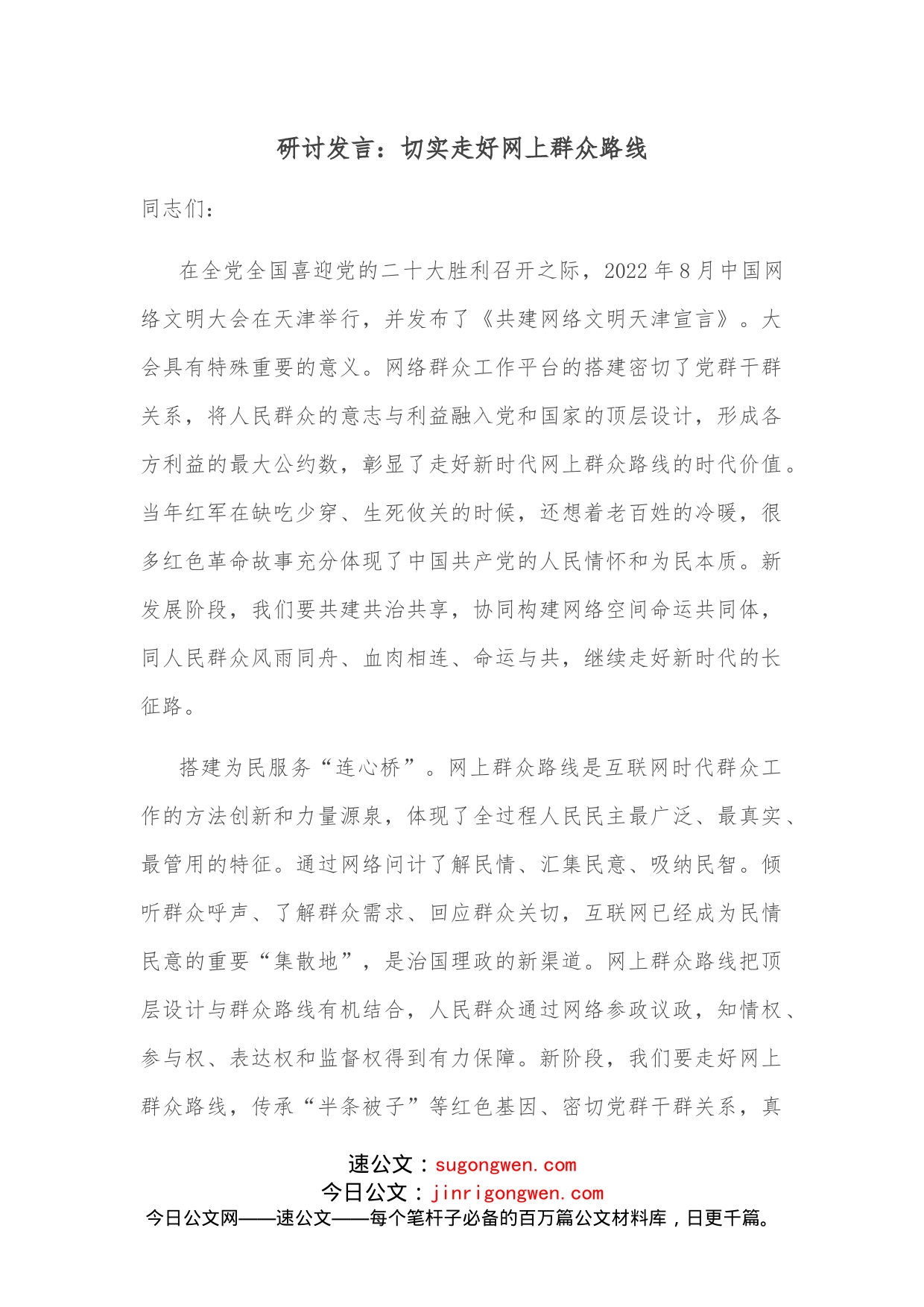 研讨发言：切实走好网上群众路线_第1页