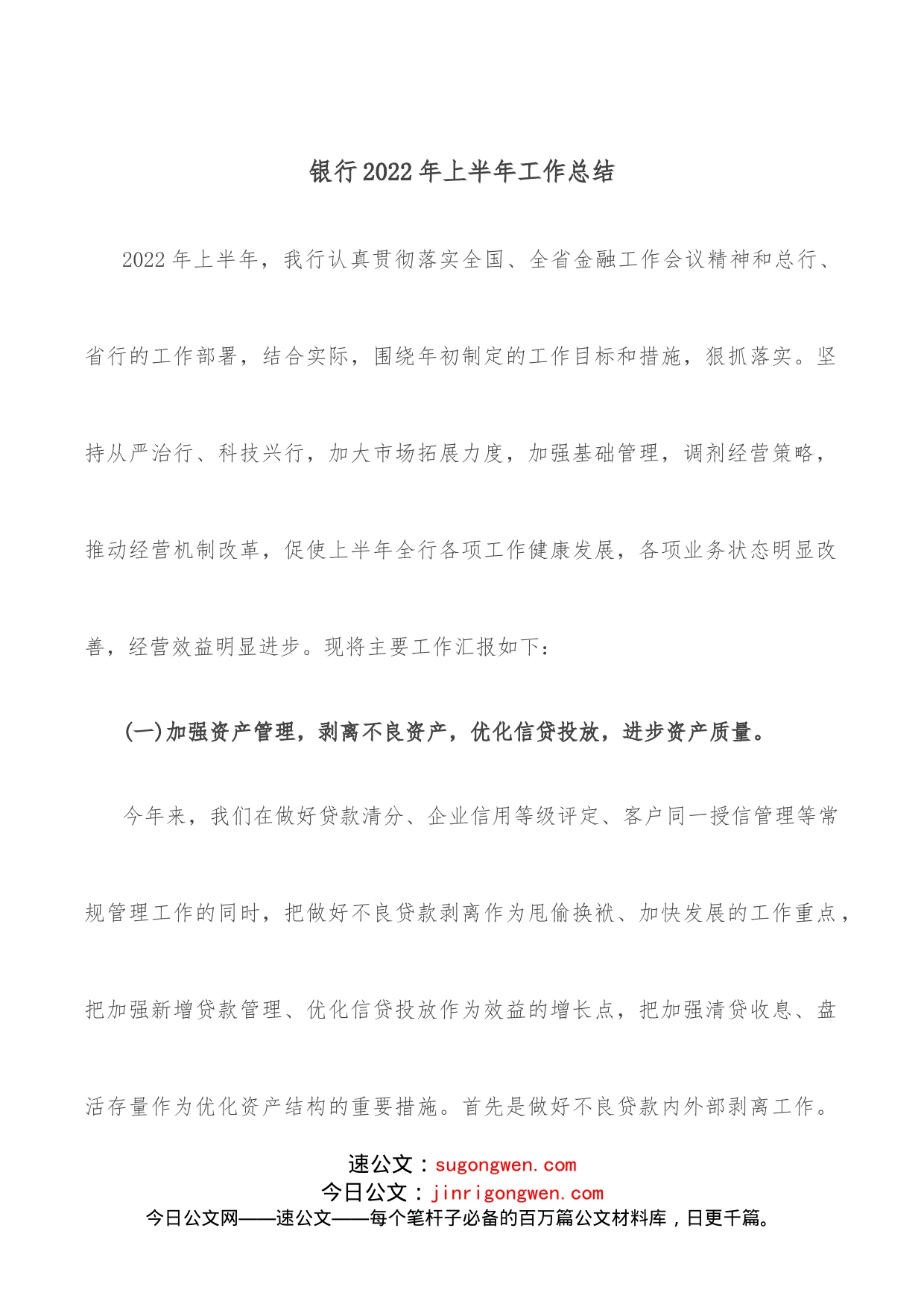 银行2022年上半年工作总结_第1页