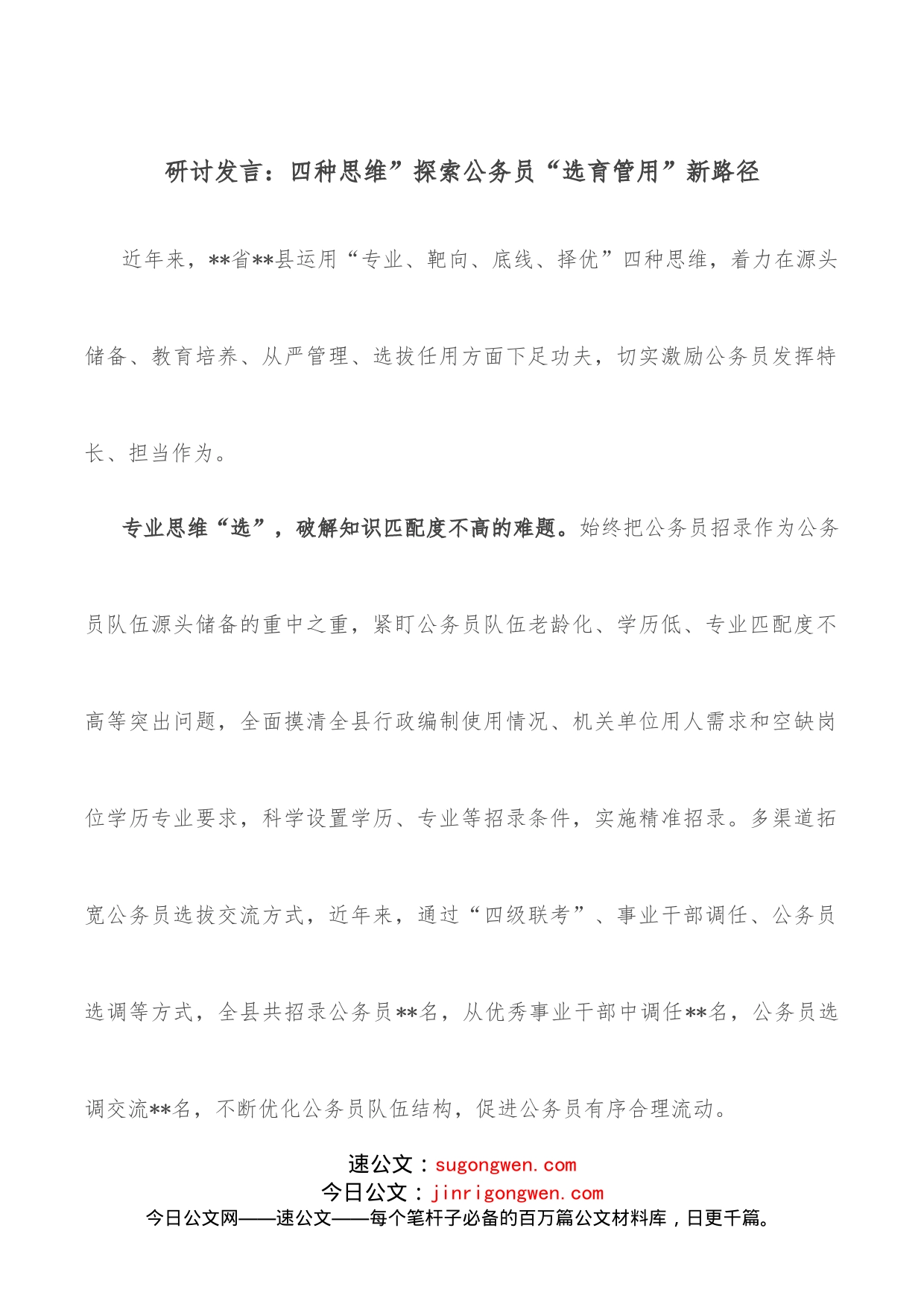 研讨发言：四种思维”探索公务员“选育管用”新路径_第1页