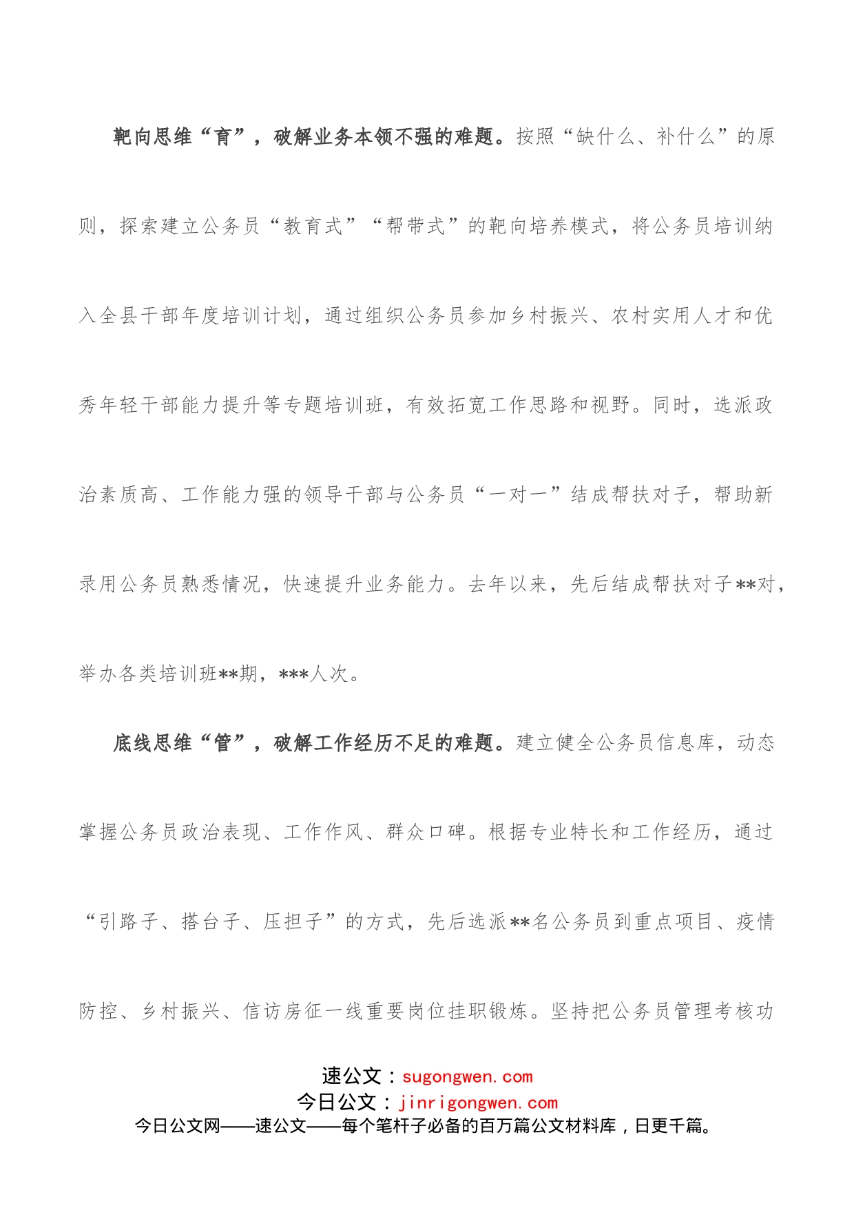 研讨发言：四种思维”探索公务员“选育管用”新路径_第2页