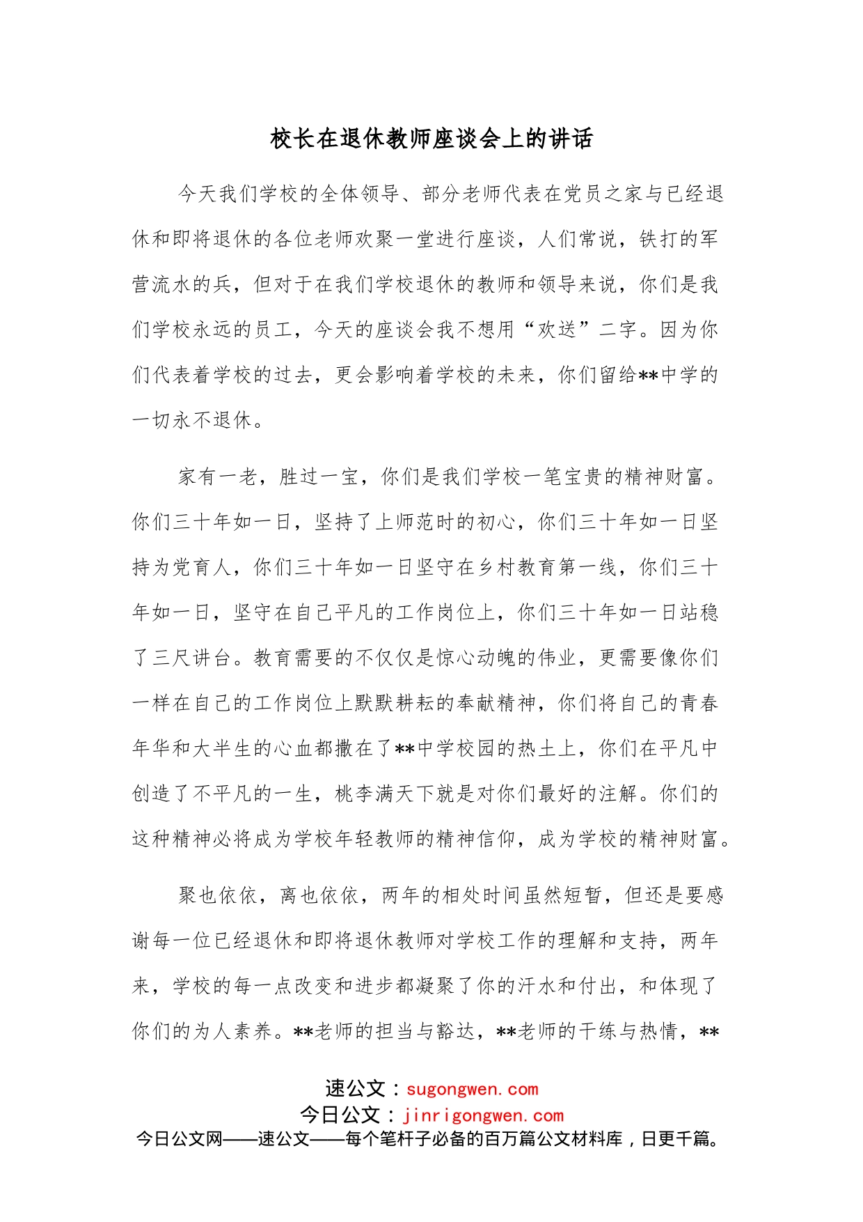 校长在退休教师座谈会上的讲话_第1页