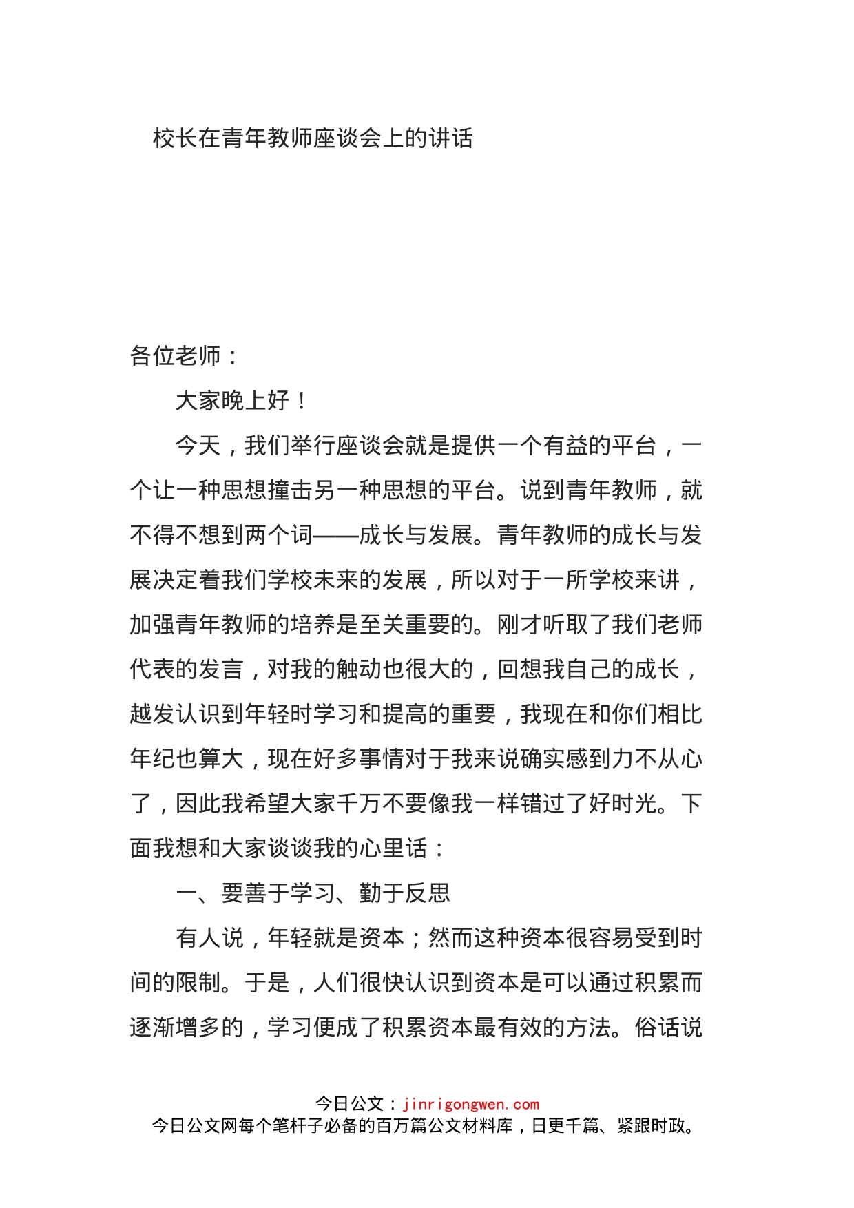 校长在青年教师座谈会上的讲话_第1页