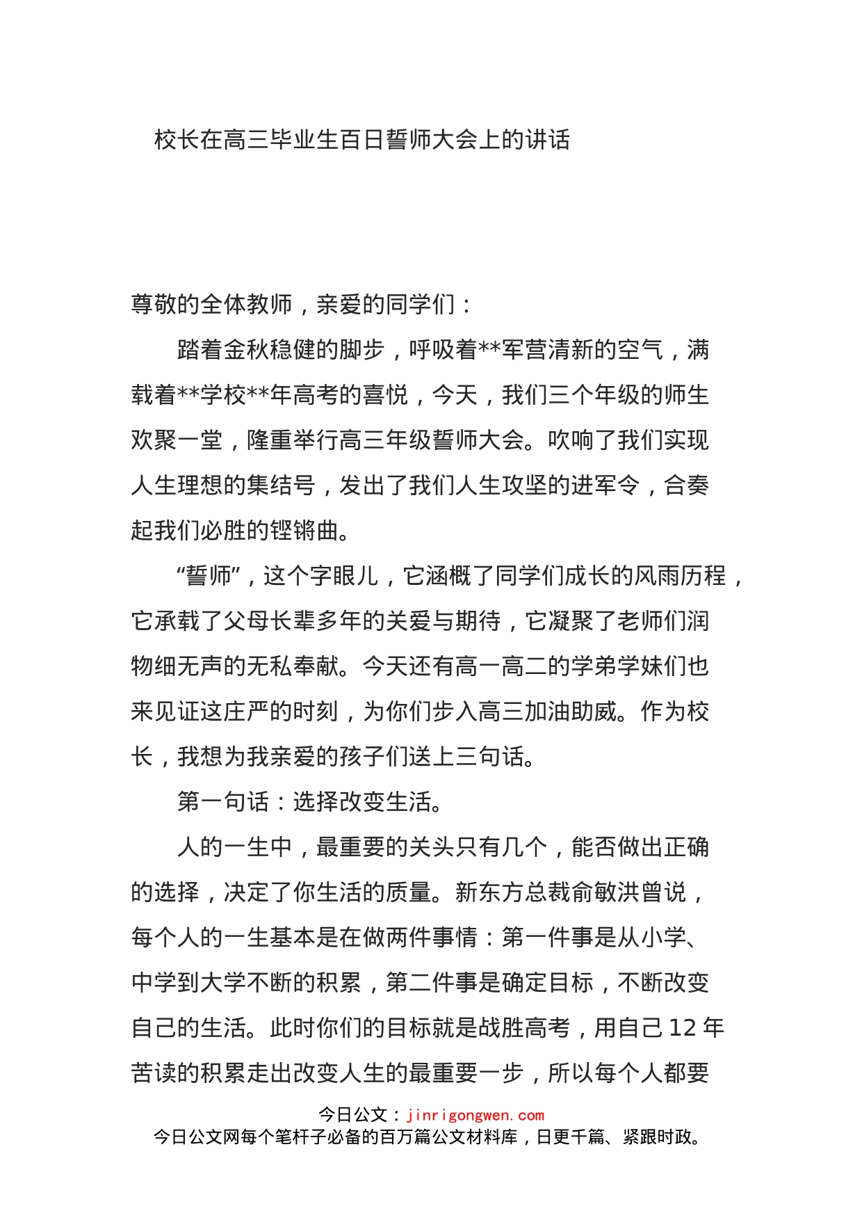 校长在高三毕业生百日誓师大会上的讲话_第1页