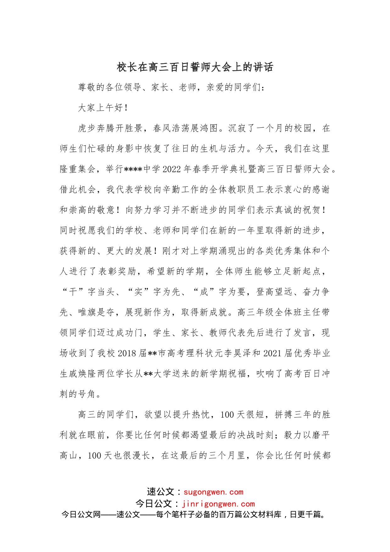 校长在高三百日誓师大会上的讲话_第1页