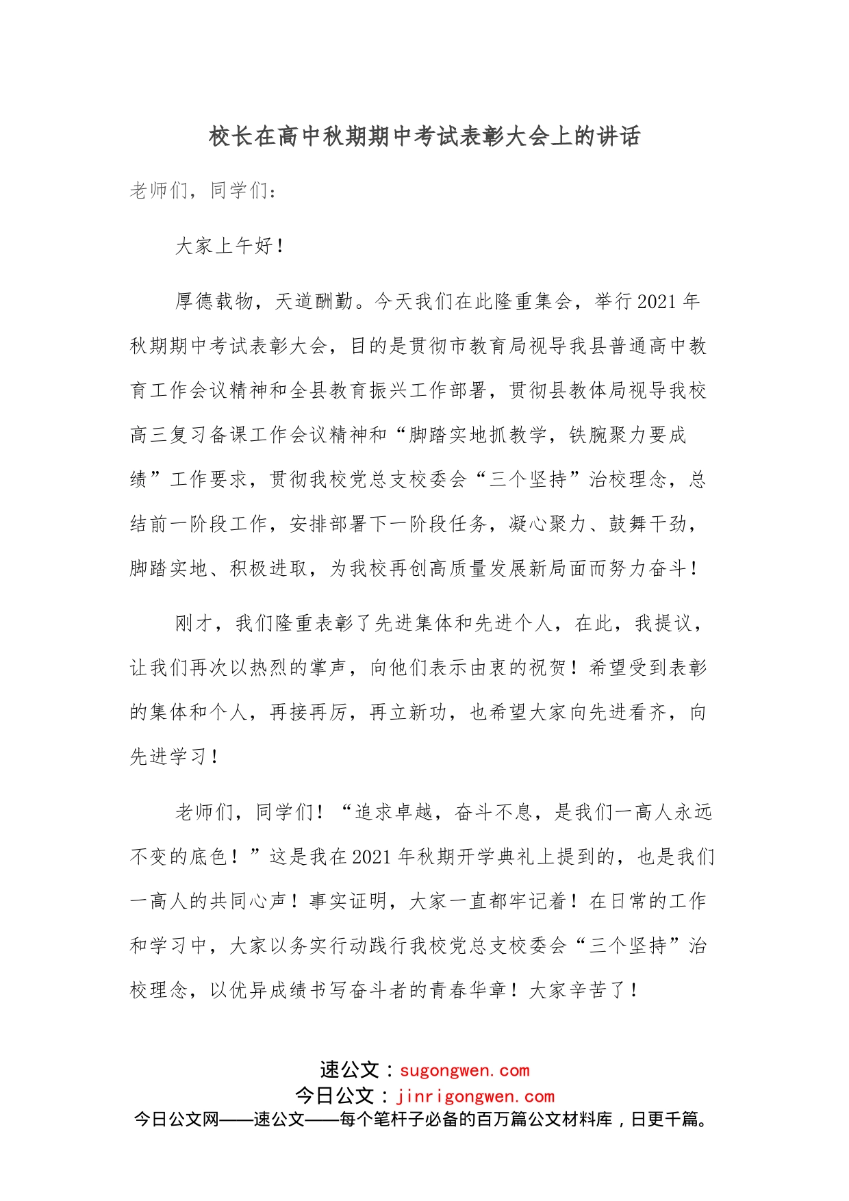 校长在高中秋期期中考试表彰大会上的讲话_第1页