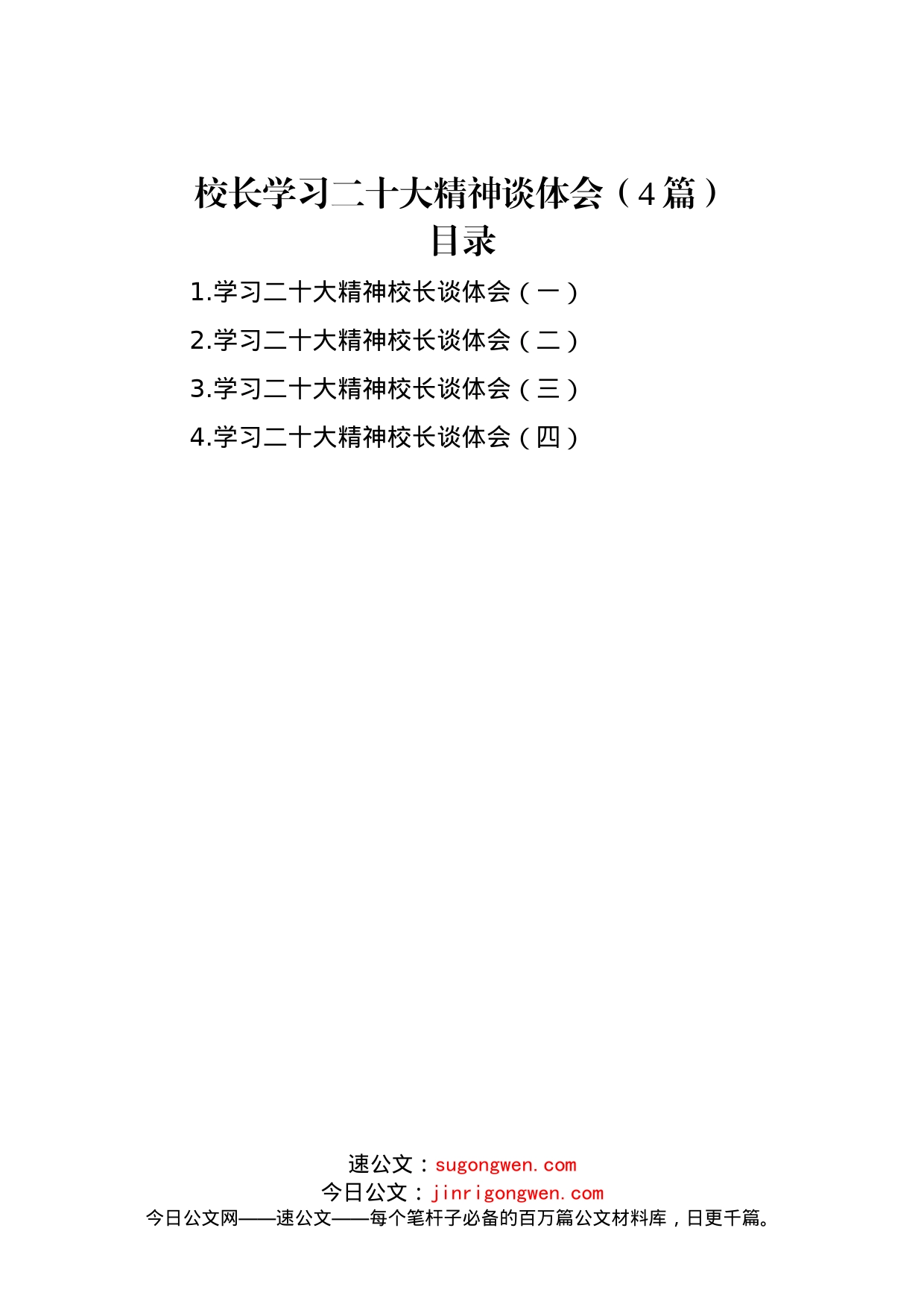 校长学习二十大精神谈体会（4篇）_第1页