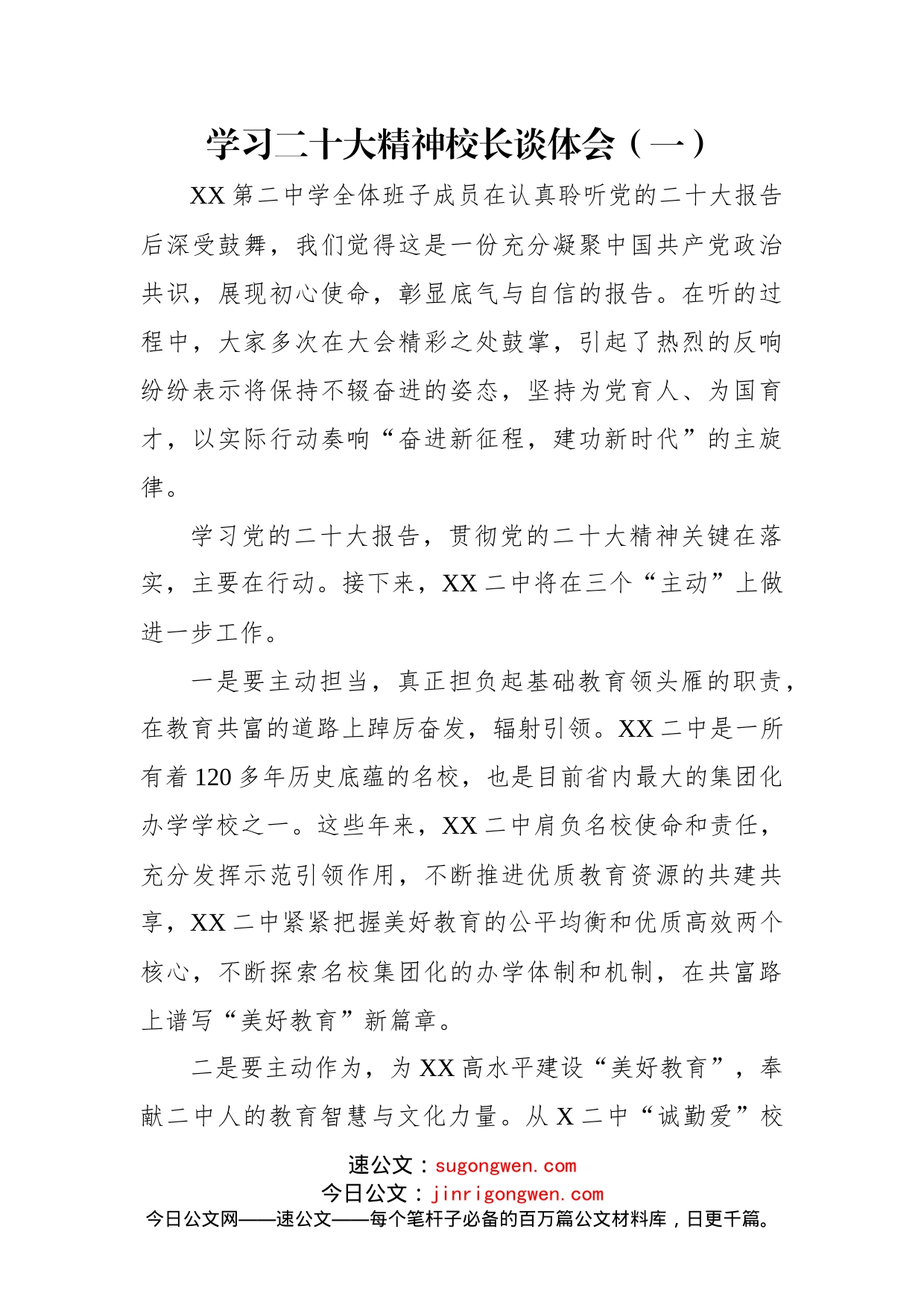 校长学习二十大精神谈体会（4篇）_第2页