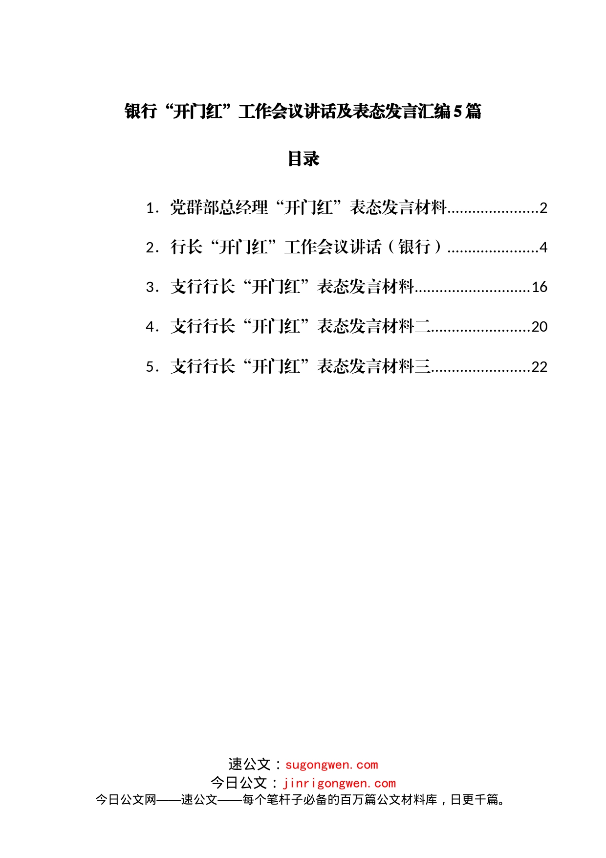 银行“开门红”工作会议讲话及表态发言汇编5篇_第1页