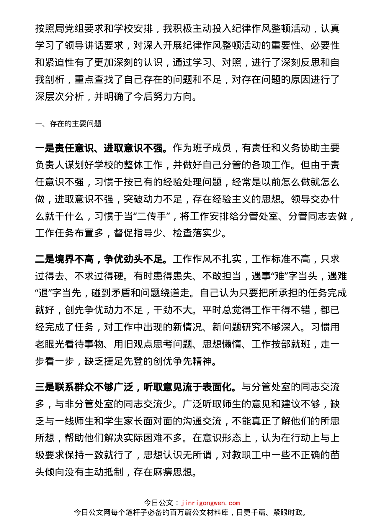 校长纪律作风整顿活动剖析材料_第1页