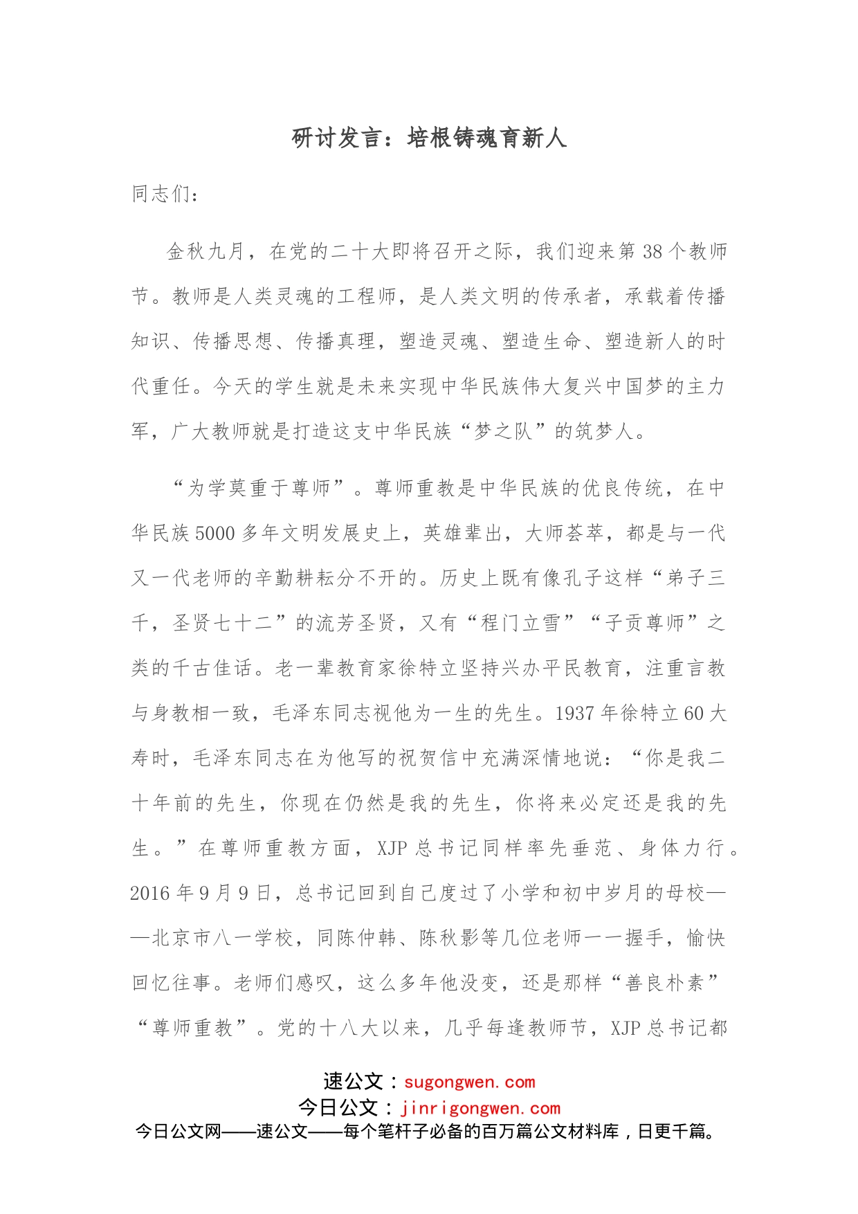 研讨发言：培根铸魂育新人_第1页