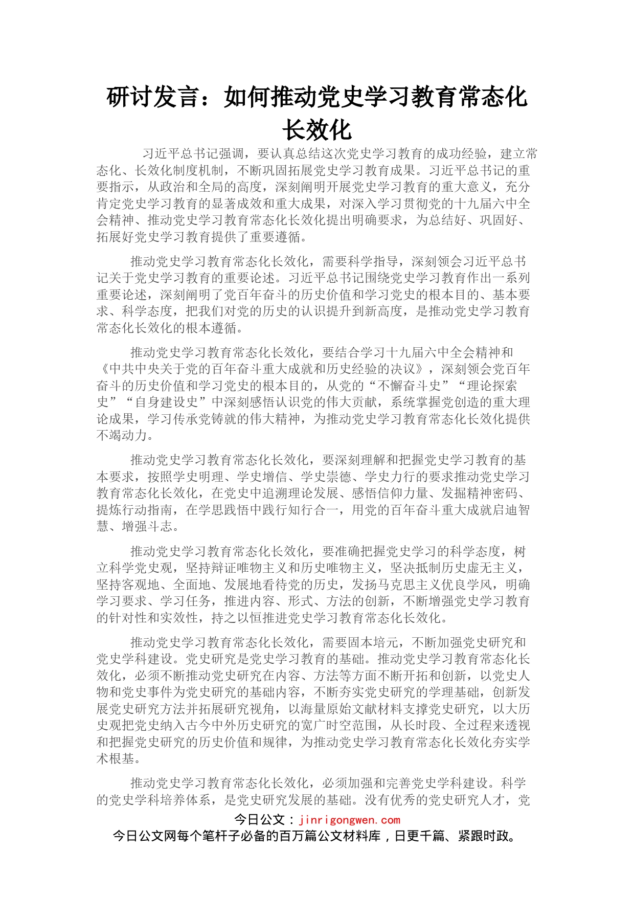 研讨发言：如何推动党史学习教育常态化长效化_第1页