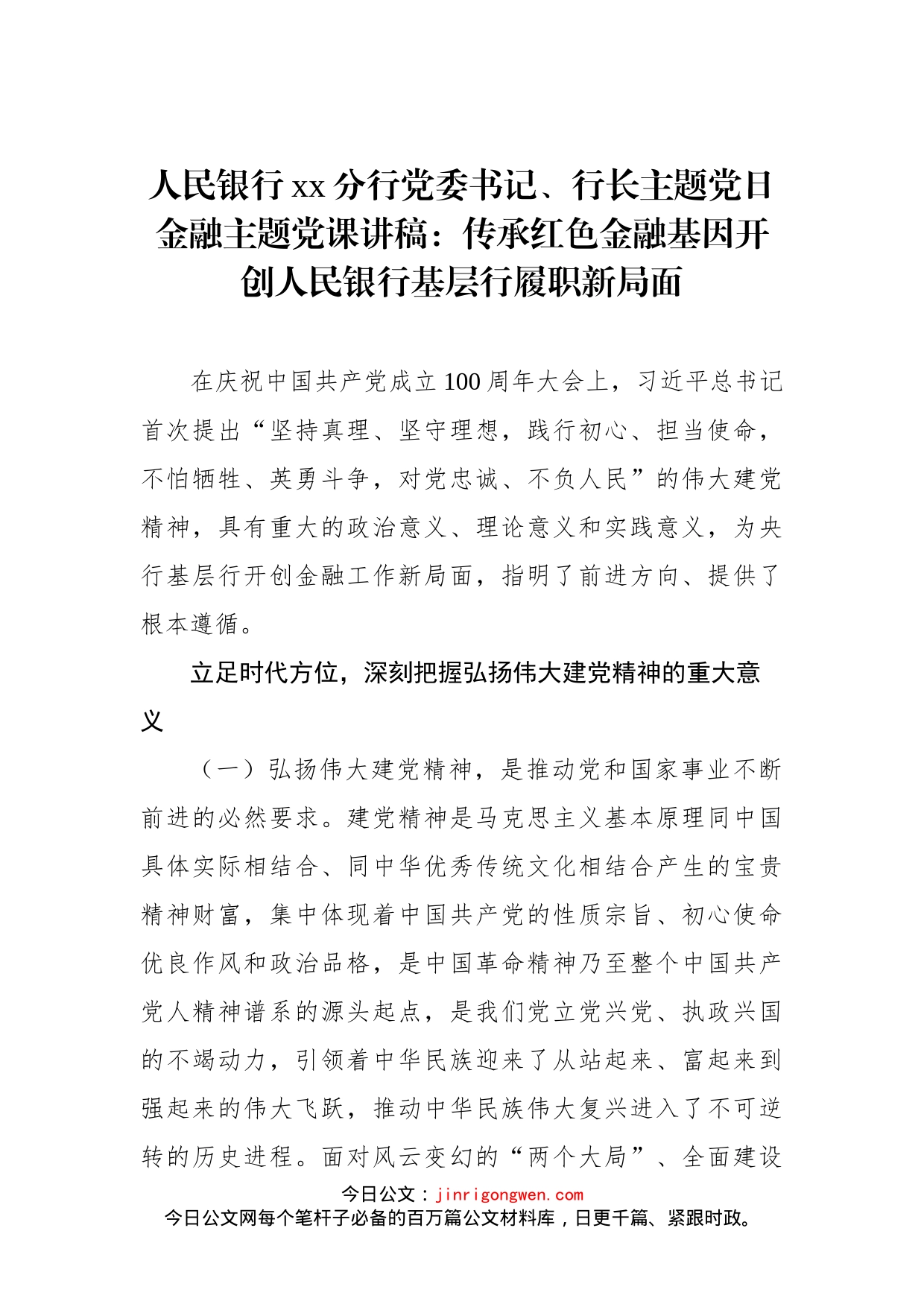 银行主题党日金融主题党课讲稿：传承红色金融基因开创人民银行基层行履职新局面_第1页