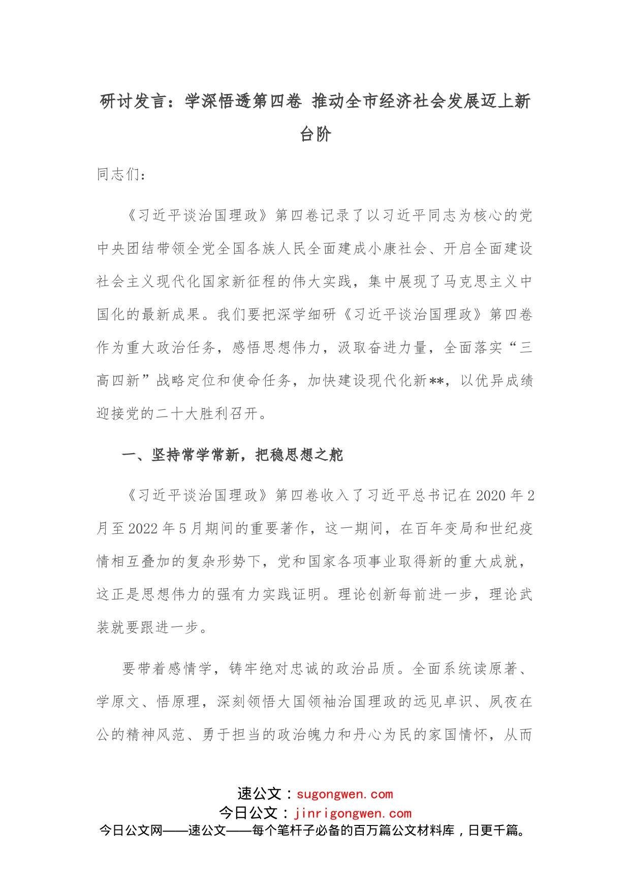 研讨发言：学深悟透第四卷推动全市经济社会发展迈上新台阶_第1页