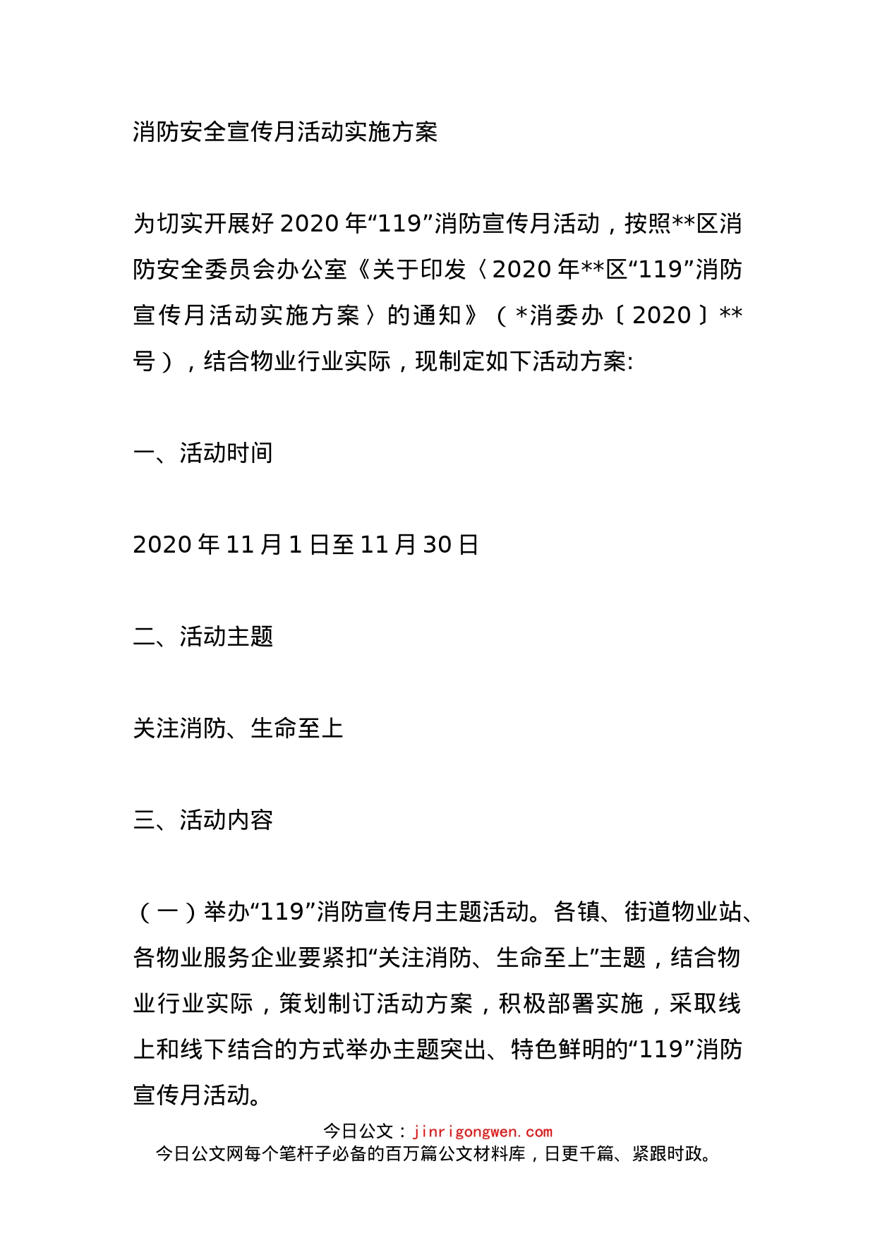 消防安全宣传月活动实施方案_第1页