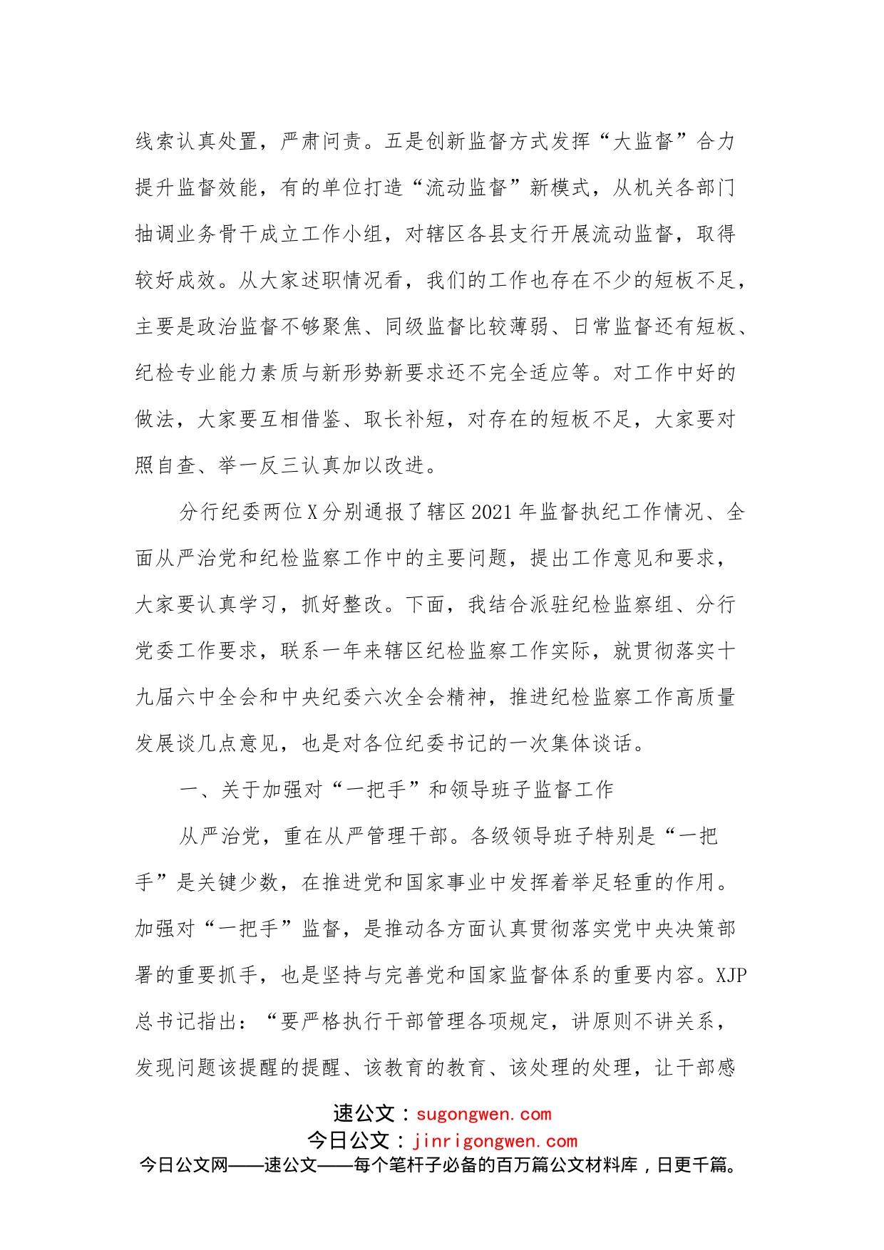 银行党委书记在辖区纪委书记述职述廉会议上的讲话_第2页