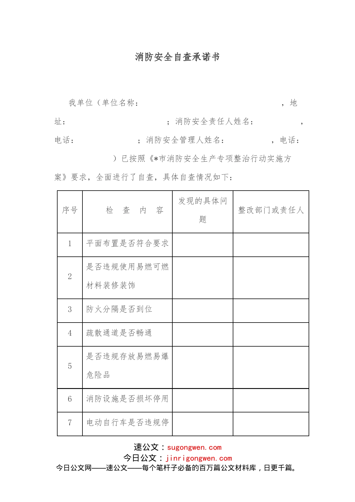 消防安全自查承诺书_第1页