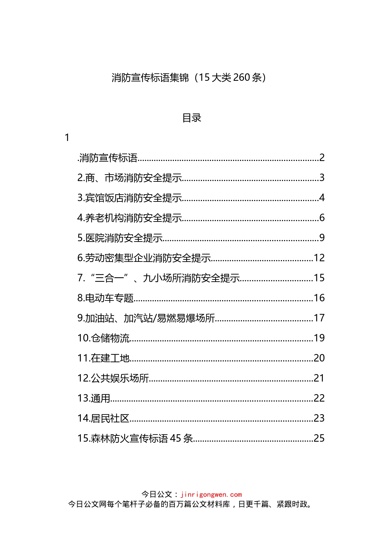 消防宣传标语集锦_第1页