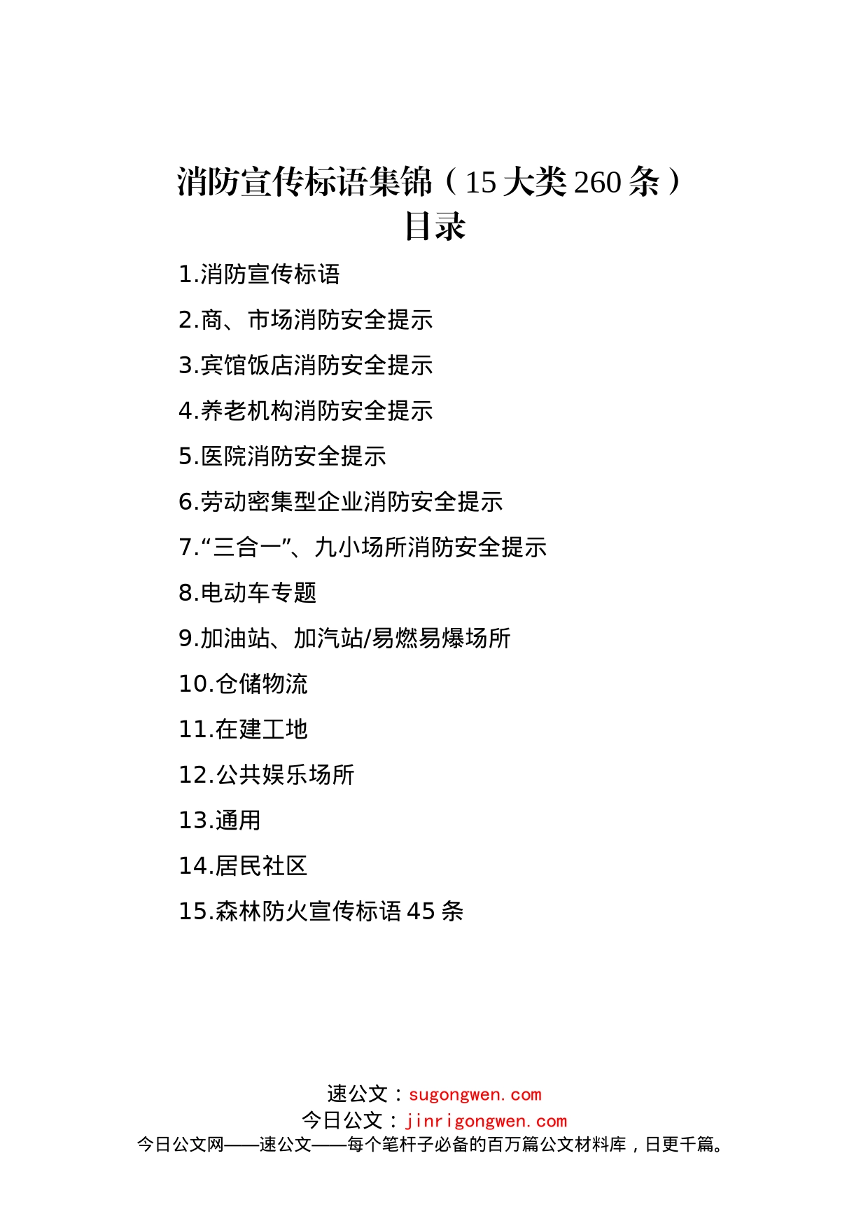 消防宣传标语集锦（15大类260条）_第1页