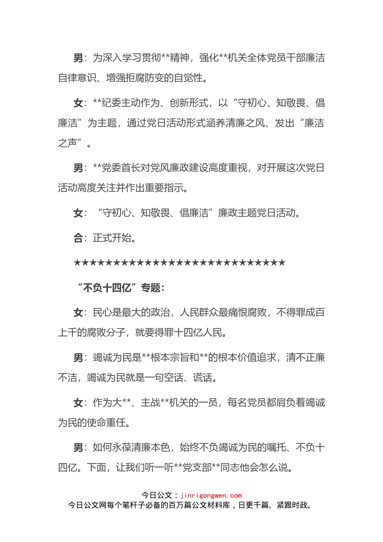 消防总队“守初心、知敬畏、倡廉洁”廉政主题党日活动主持人_第2页