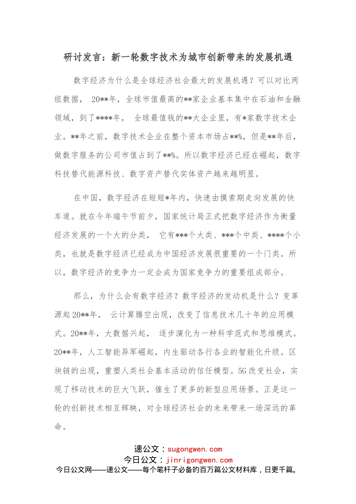 研讨发言：新一轮数字技术为城市创新带来的发展机遇_第1页