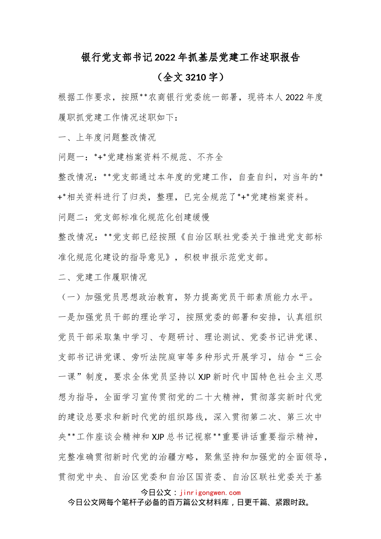 银行党支部书记2022年抓基层党建工作述职报告（全文3210字）_第1页
