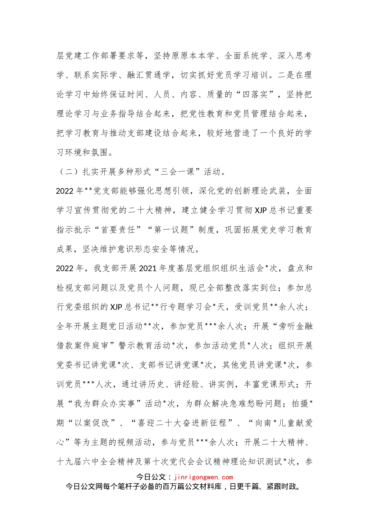 银行党支部书记2022年抓基层党建工作述职报告（全文3210字）_第2页