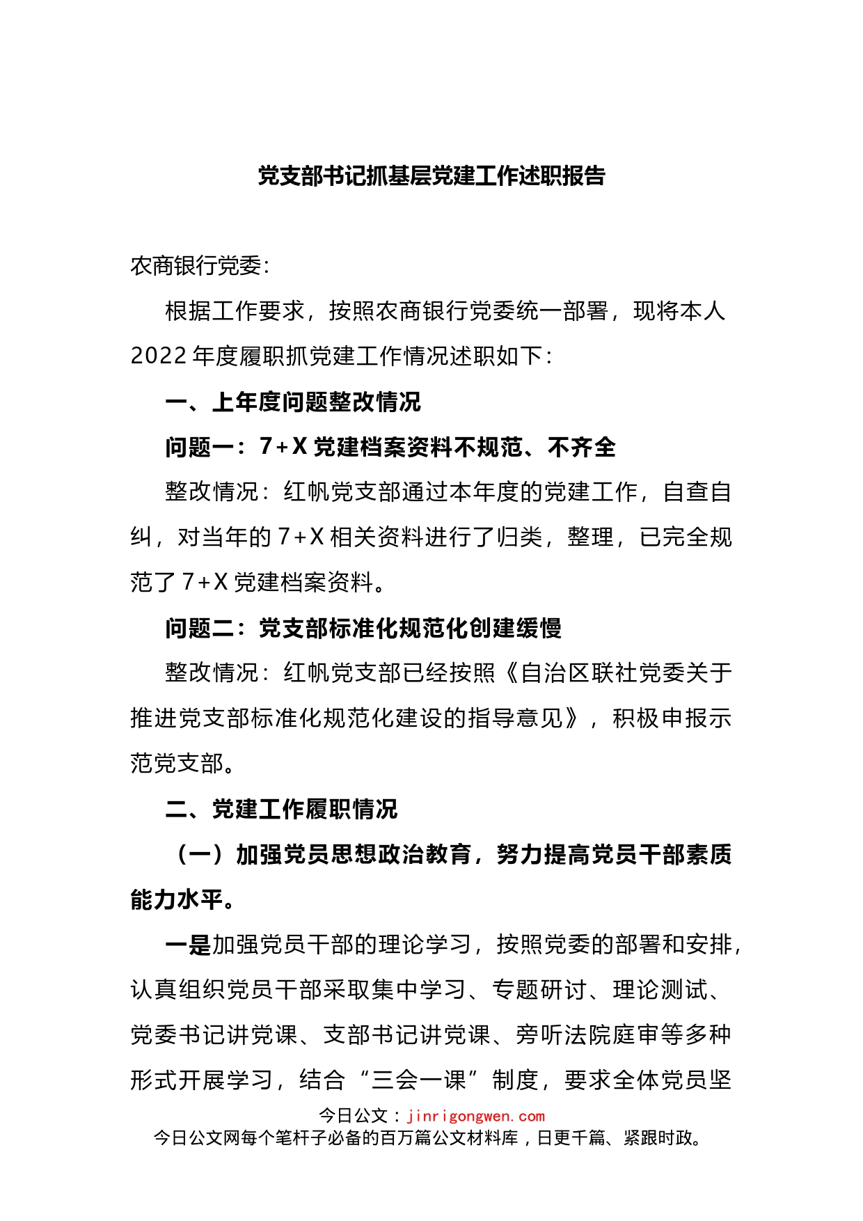 银行党支部书记抓基层党建工作述职报告_第1页