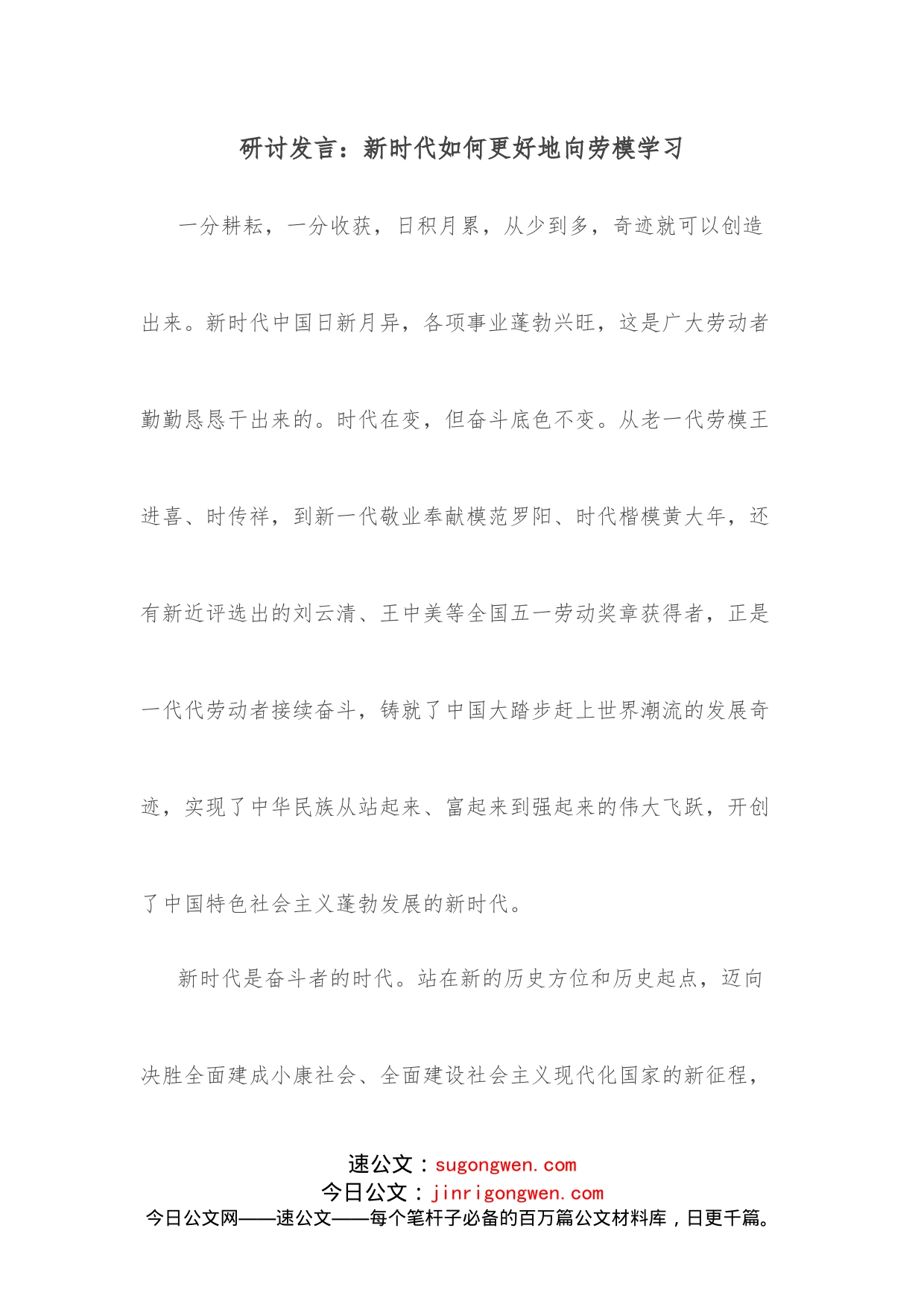 研讨发言：新时代如何更好地向劳模学习_第1页