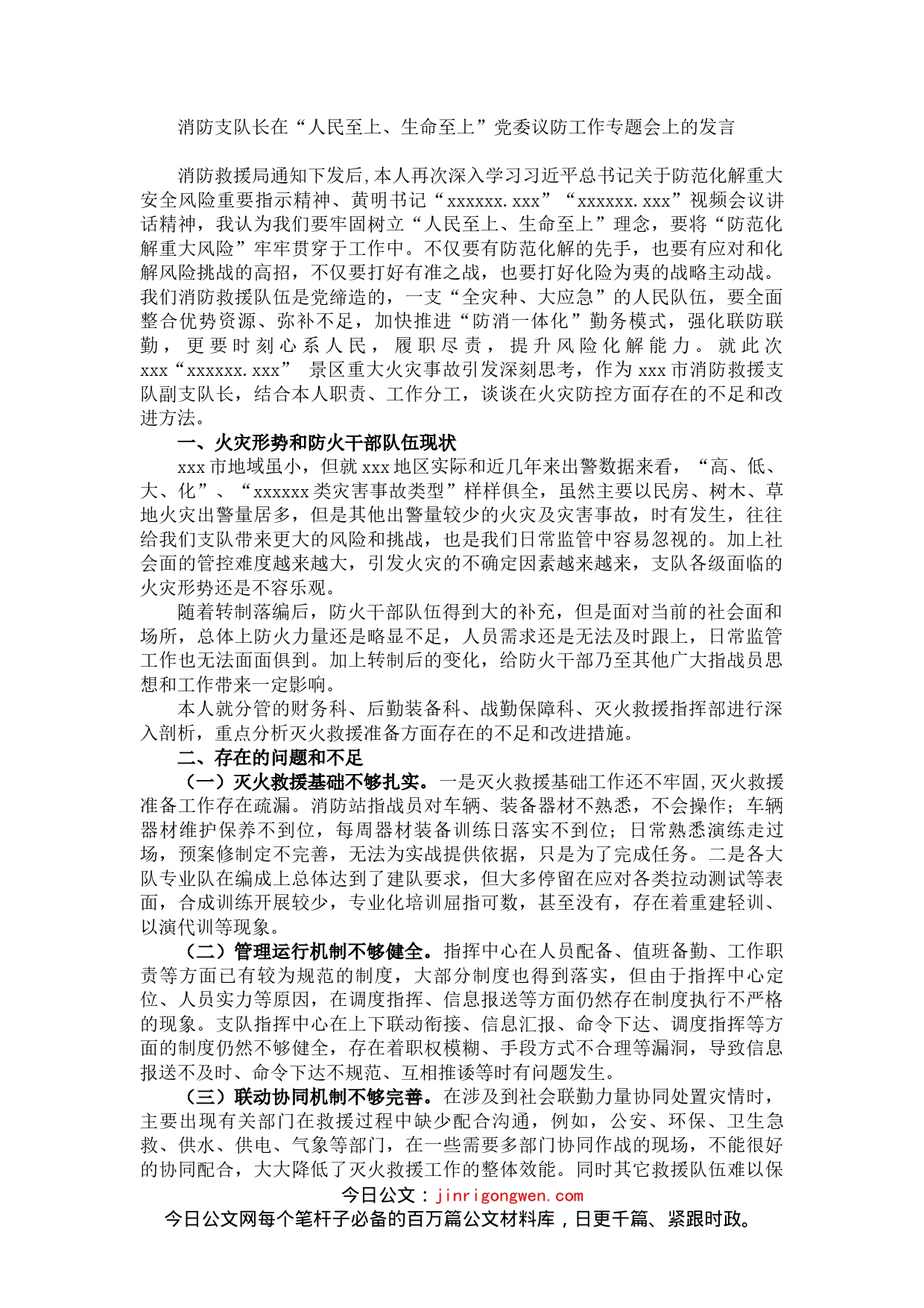 消防支队长在“人民至上、生命至上”党委议防工作专题会上的发言_第1页