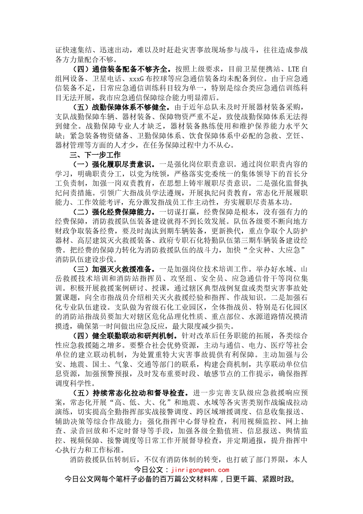 消防支队长在“人民至上、生命至上”党委议防工作专题会上的发言_第2页