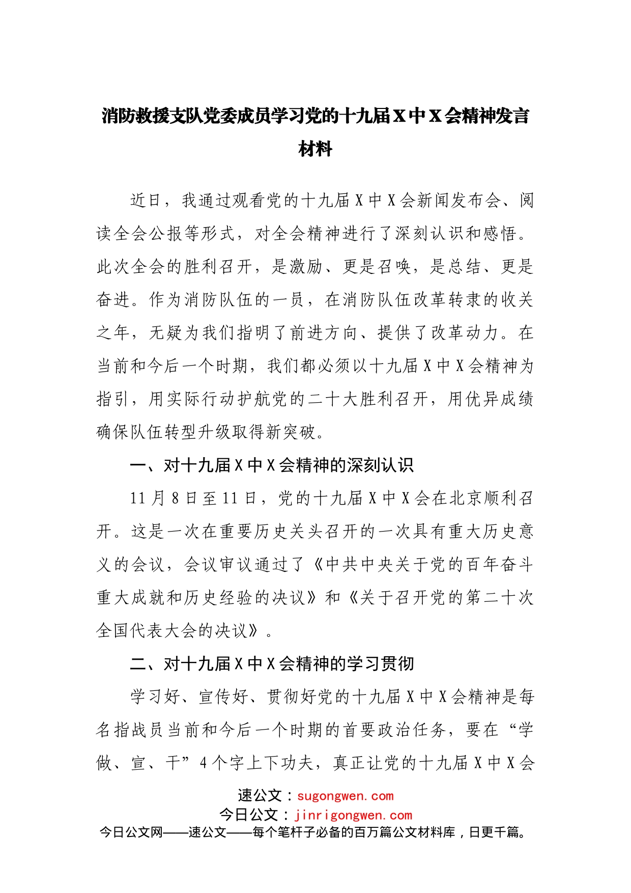 消防救援支队党委成员学习党的十九届X中X会精神发言材料_第1页