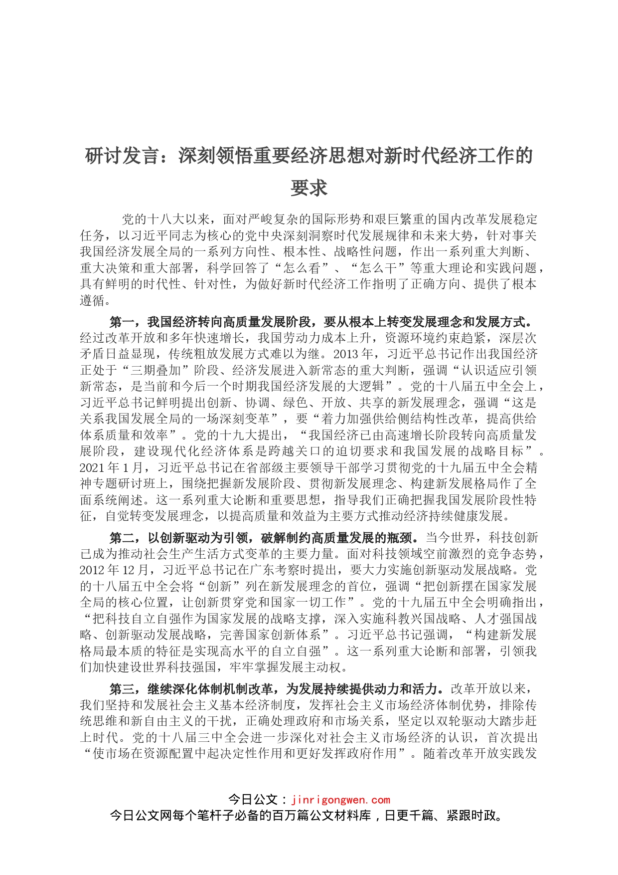 研讨发言：深刻领悟重要经济思想对新时代经济工作的要求_第1页