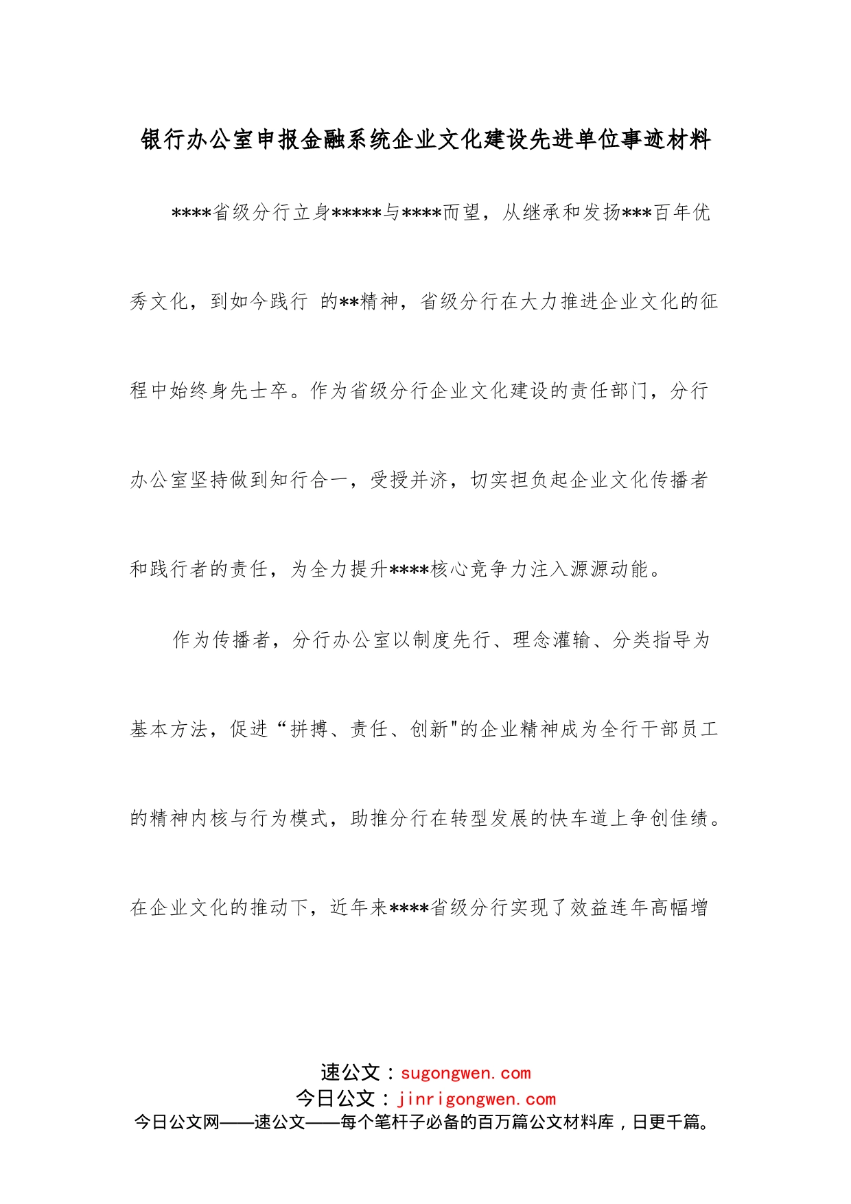 银行办公室申报金融系统企业文化建设先进单位事迹材料_第1页