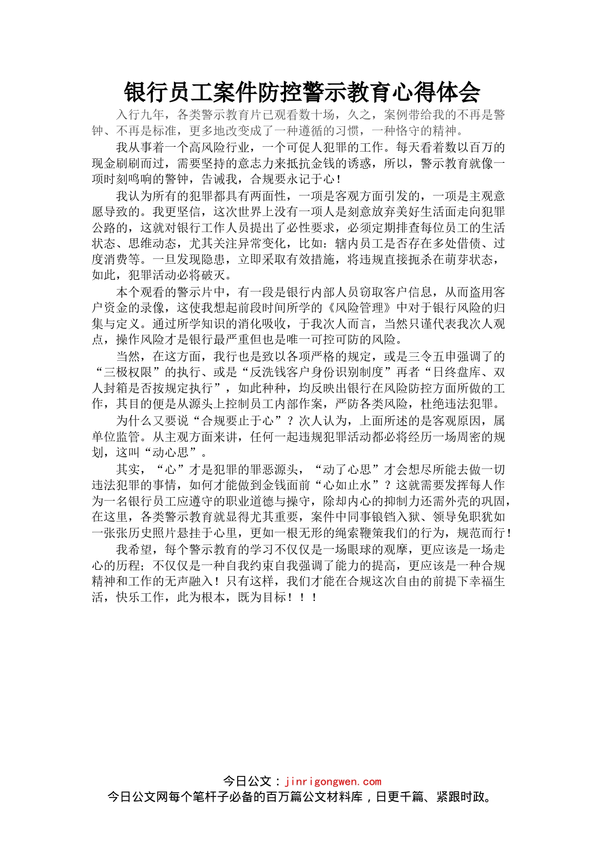 银行员工案件防控警示教育心得体会_第1页