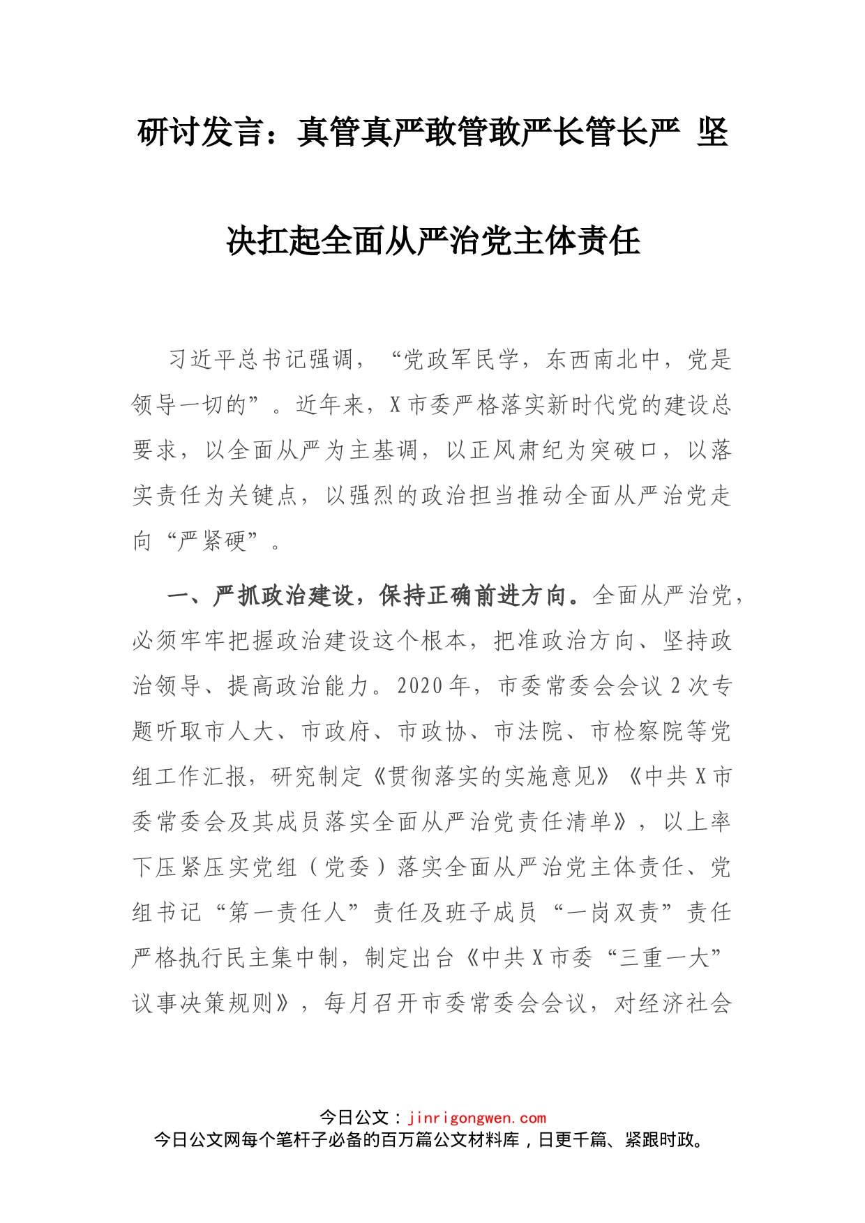 研讨发言：真管真严敢管敢严长管长严坚决扛起全面从严治党主体责任_第2页