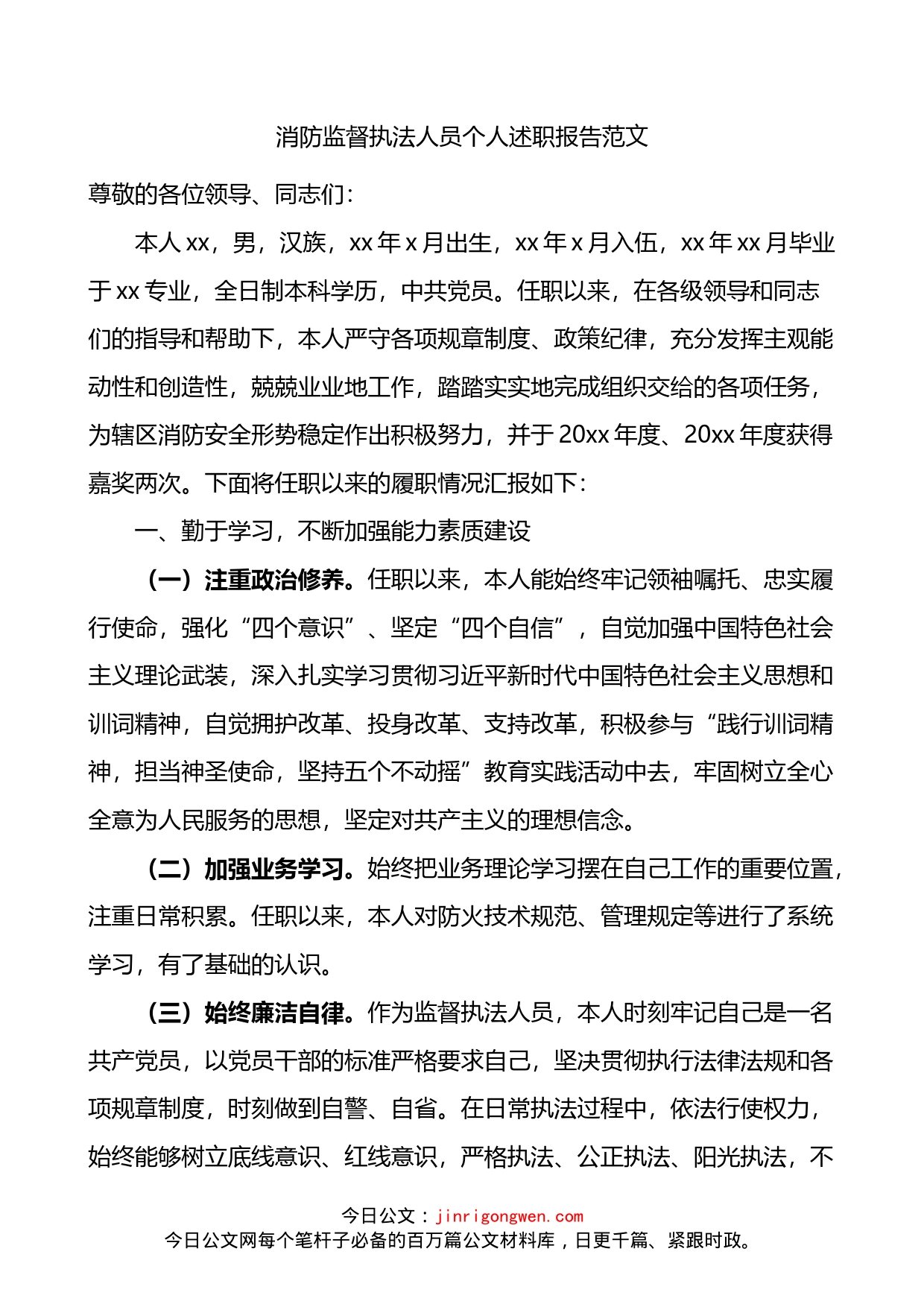 消防监督执法人员个人述职报告_第1页