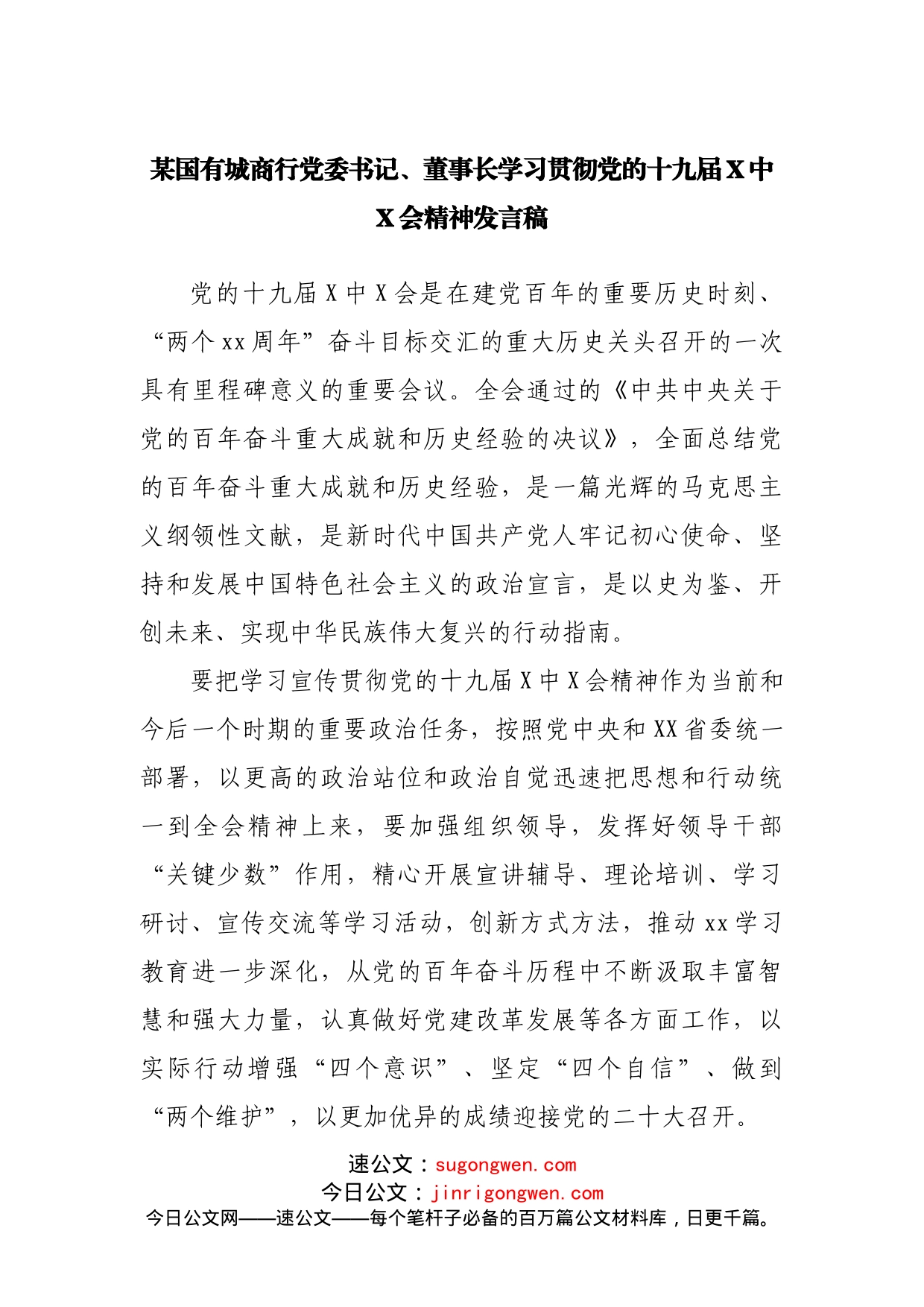 银行学习贯彻党的十九届X中X会精神发言稿_第1页